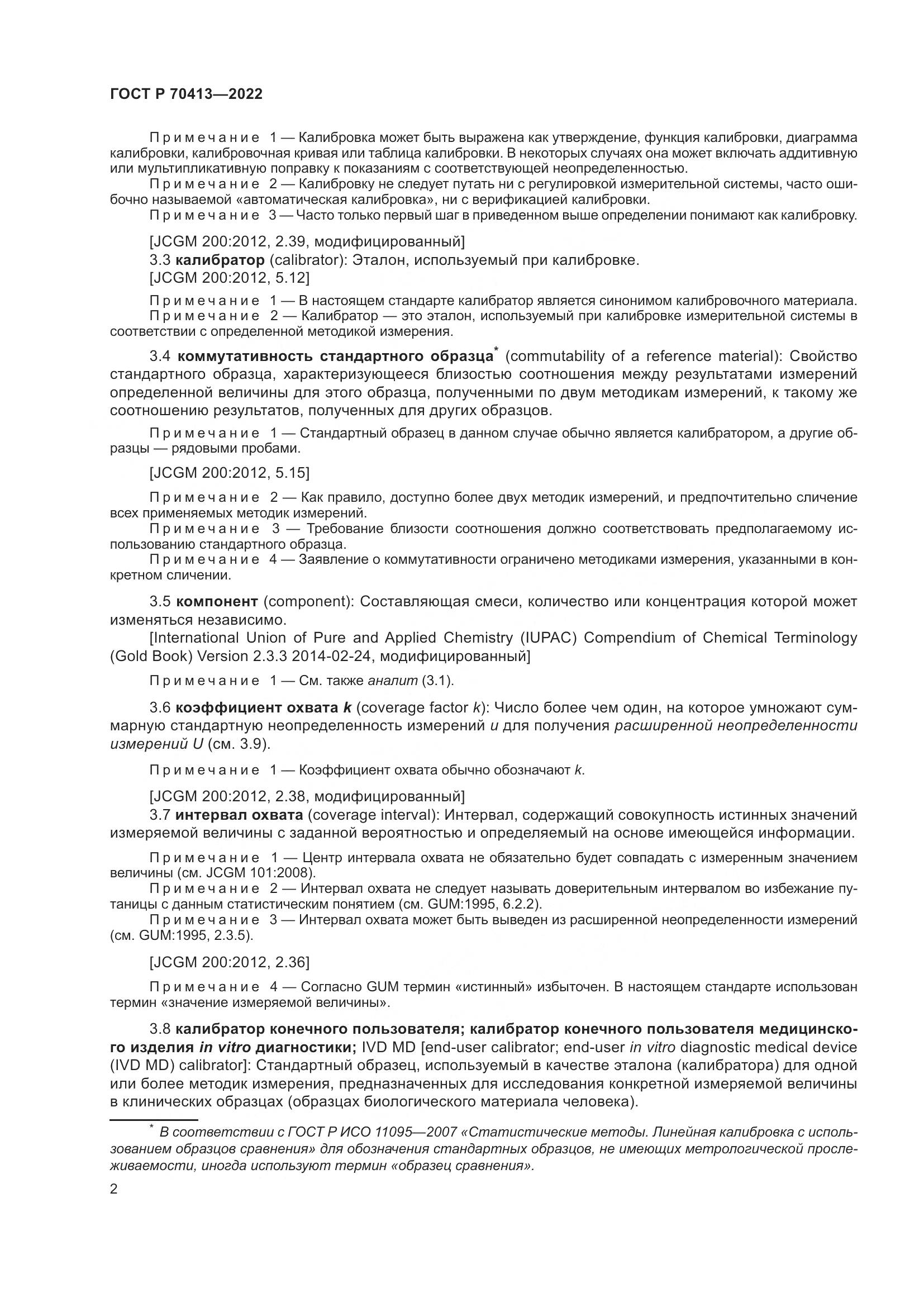 ГОСТ Р 70413-2022, страница 8