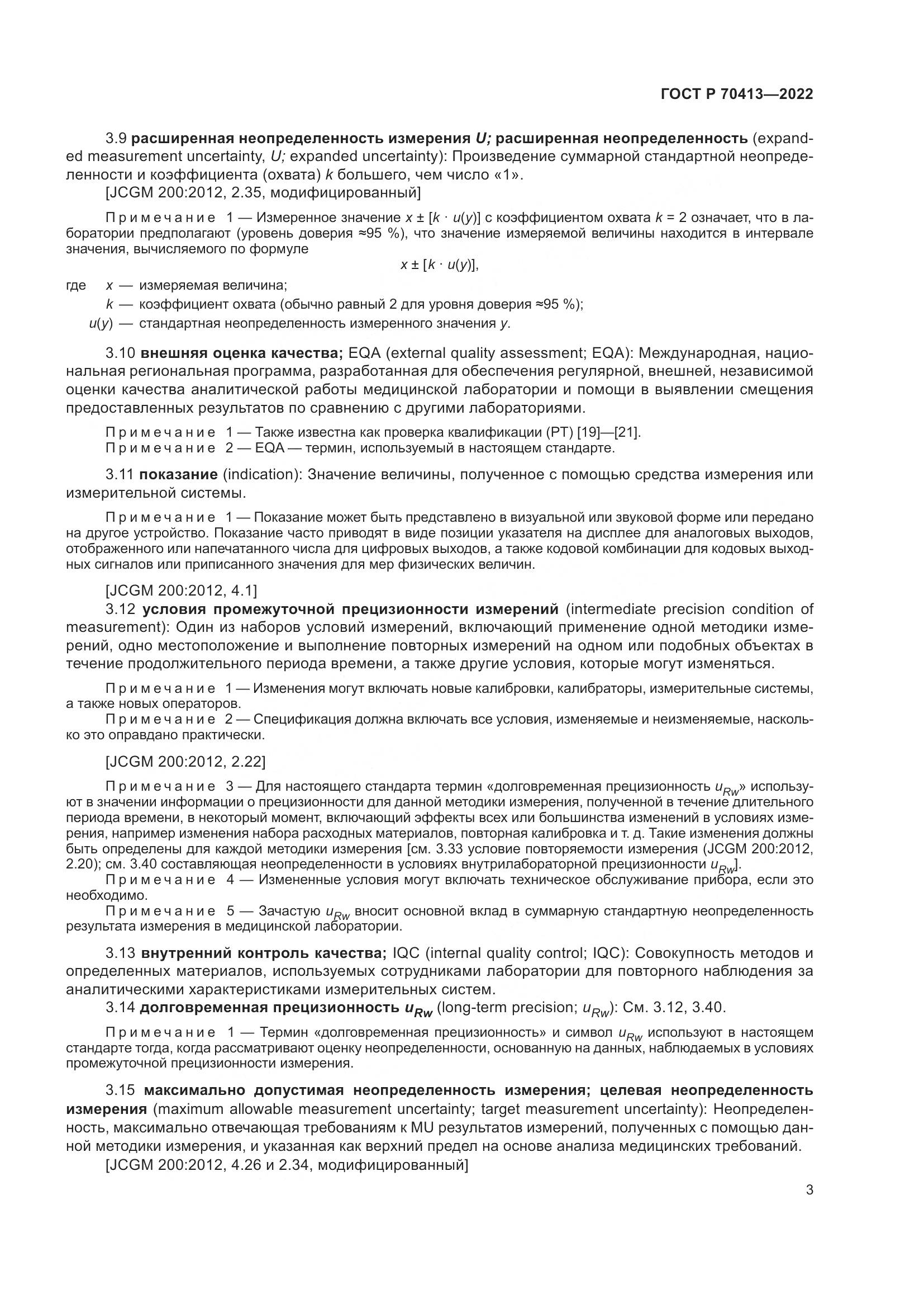 ГОСТ Р 70413-2022, страница 9