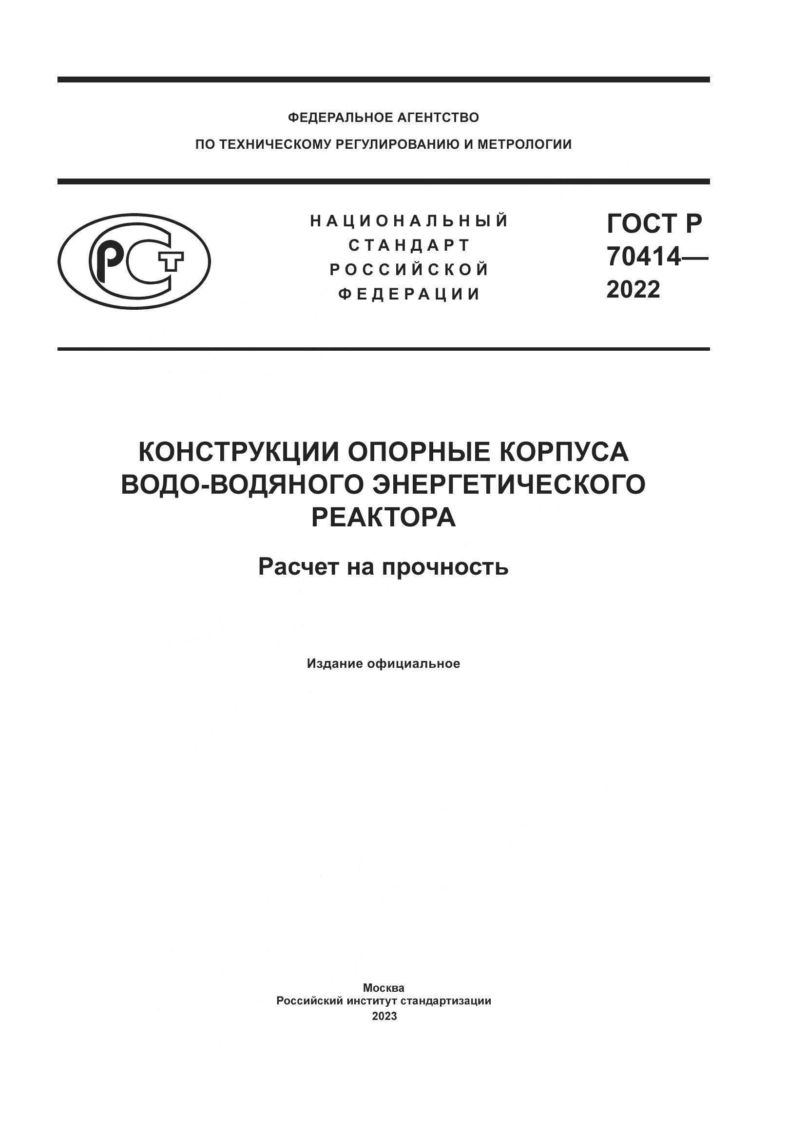 ГОСТ Р 70414-2022, страница 1
