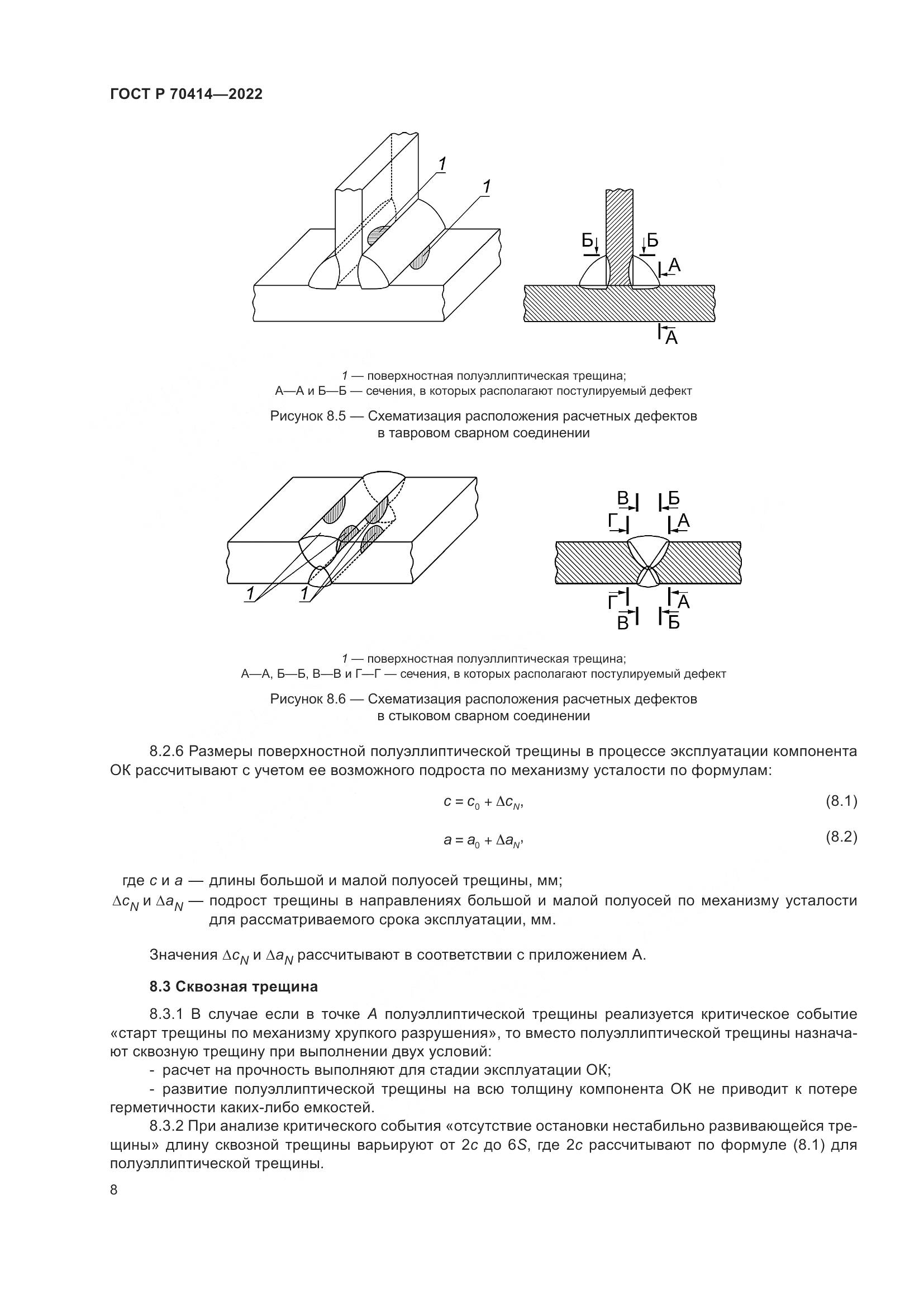 ГОСТ Р 70414-2022, страница 12