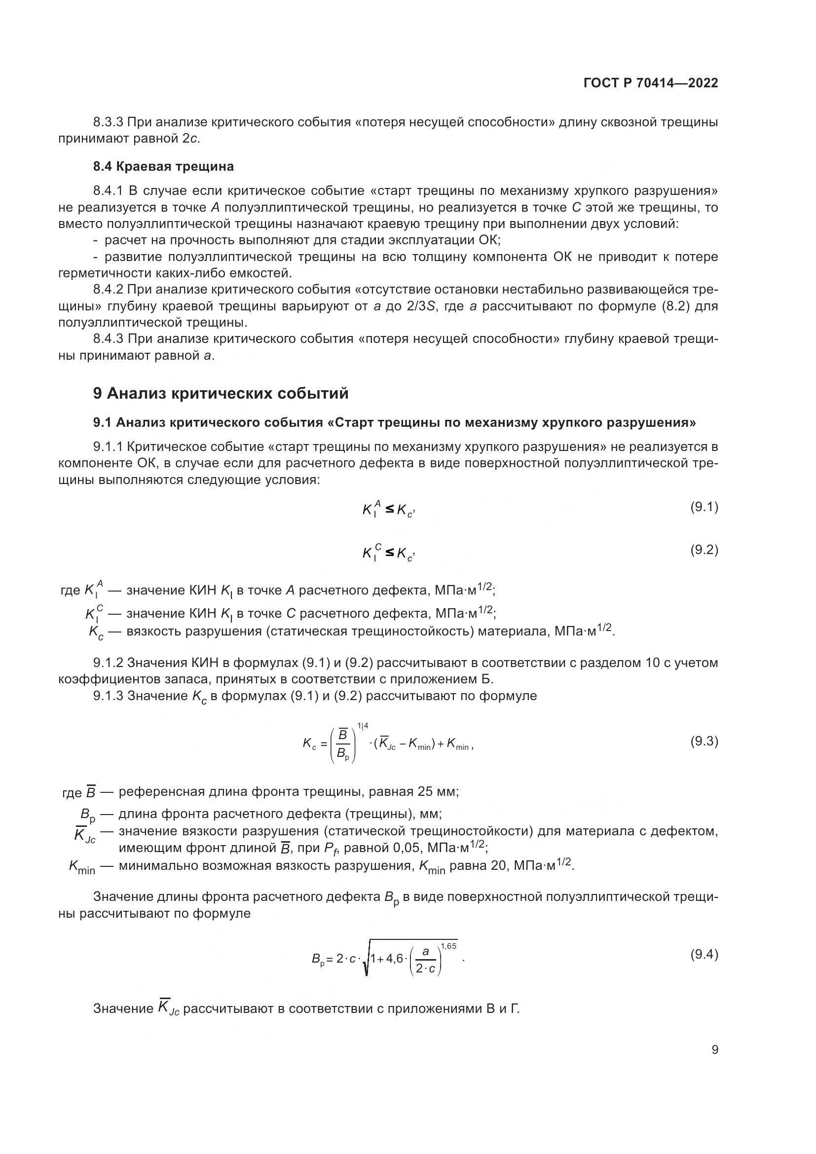 ГОСТ Р 70414-2022, страница 13