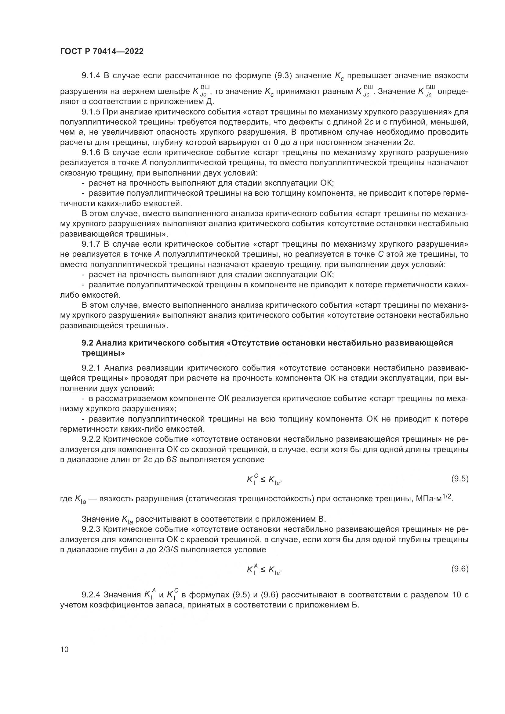 ГОСТ Р 70414-2022, страница 14