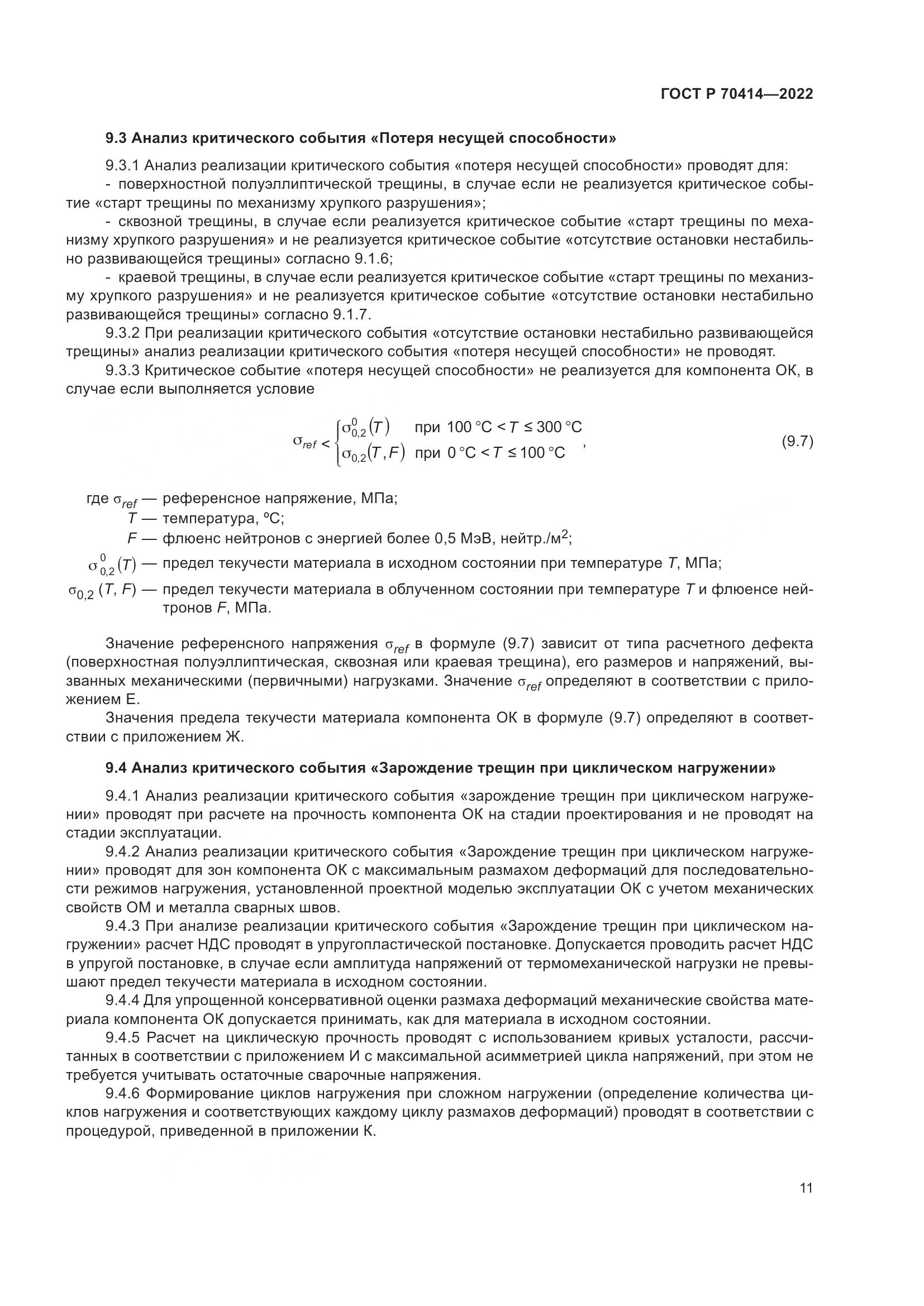 ГОСТ Р 70414-2022, страница 15