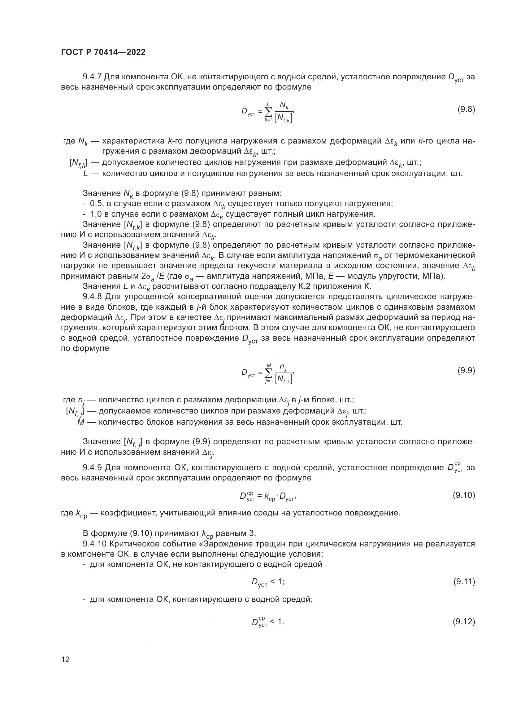 ГОСТ Р 70414-2022, страница 16