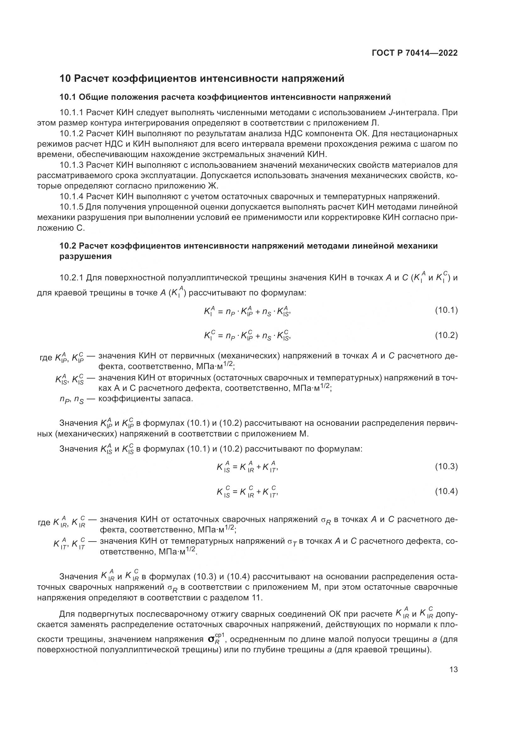 ГОСТ Р 70414-2022, страница 17