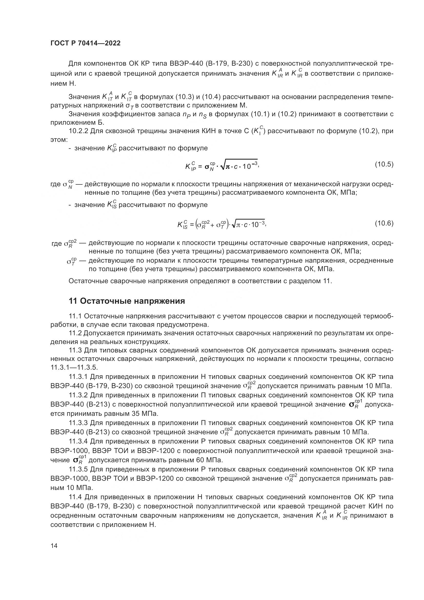 ГОСТ Р 70414-2022, страница 18