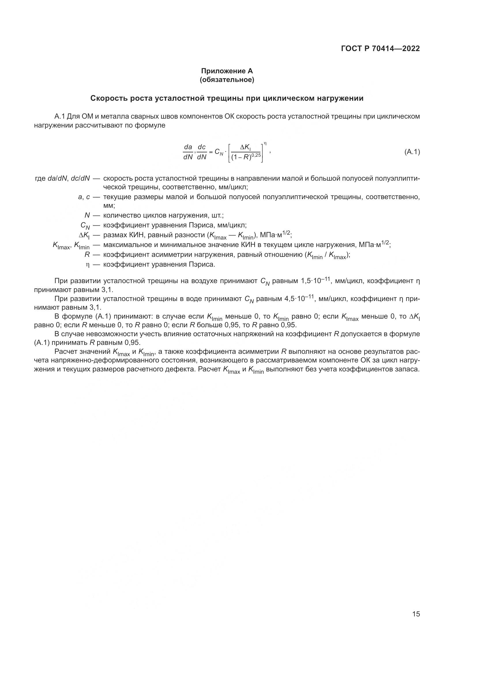 ГОСТ Р 70414-2022, страница 19