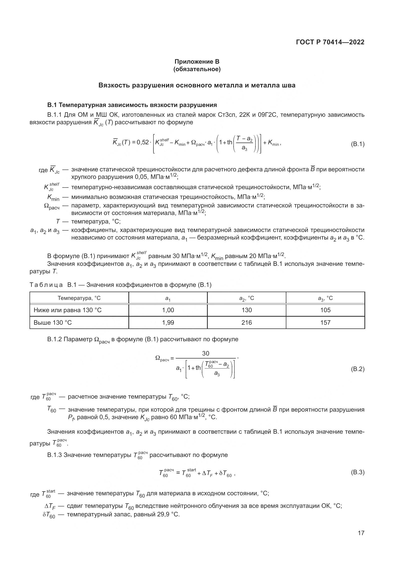 ГОСТ Р 70414-2022, страница 21