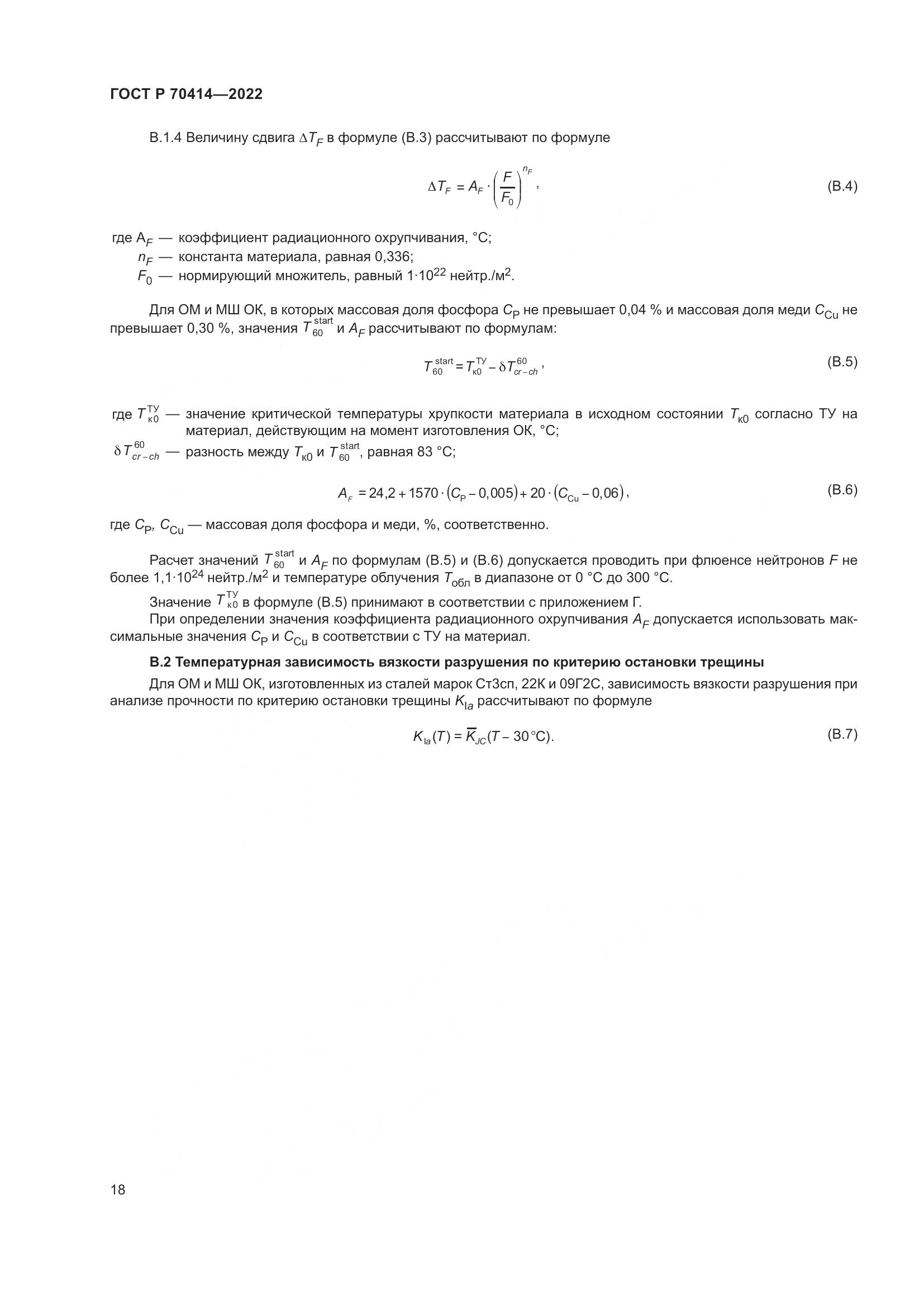 ГОСТ Р 70414-2022, страница 22