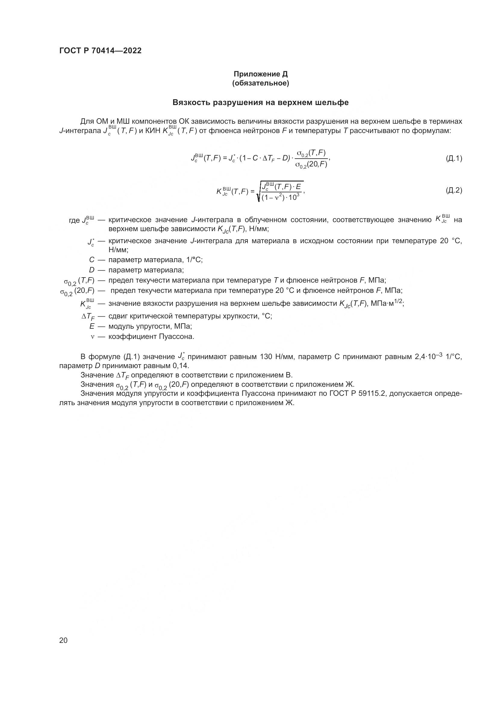 ГОСТ Р 70414-2022, страница 24