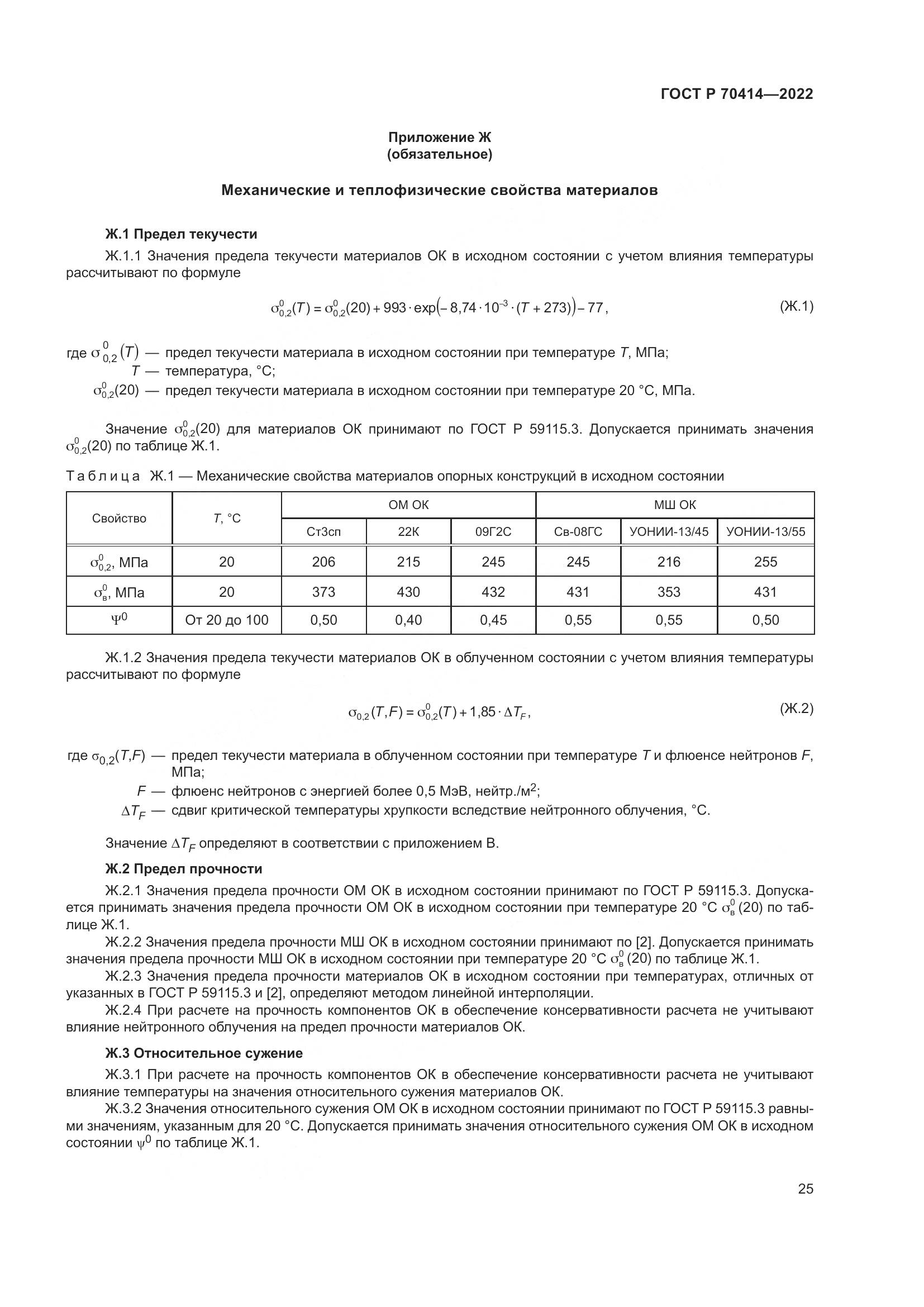 ГОСТ Р 70414-2022, страница 29
