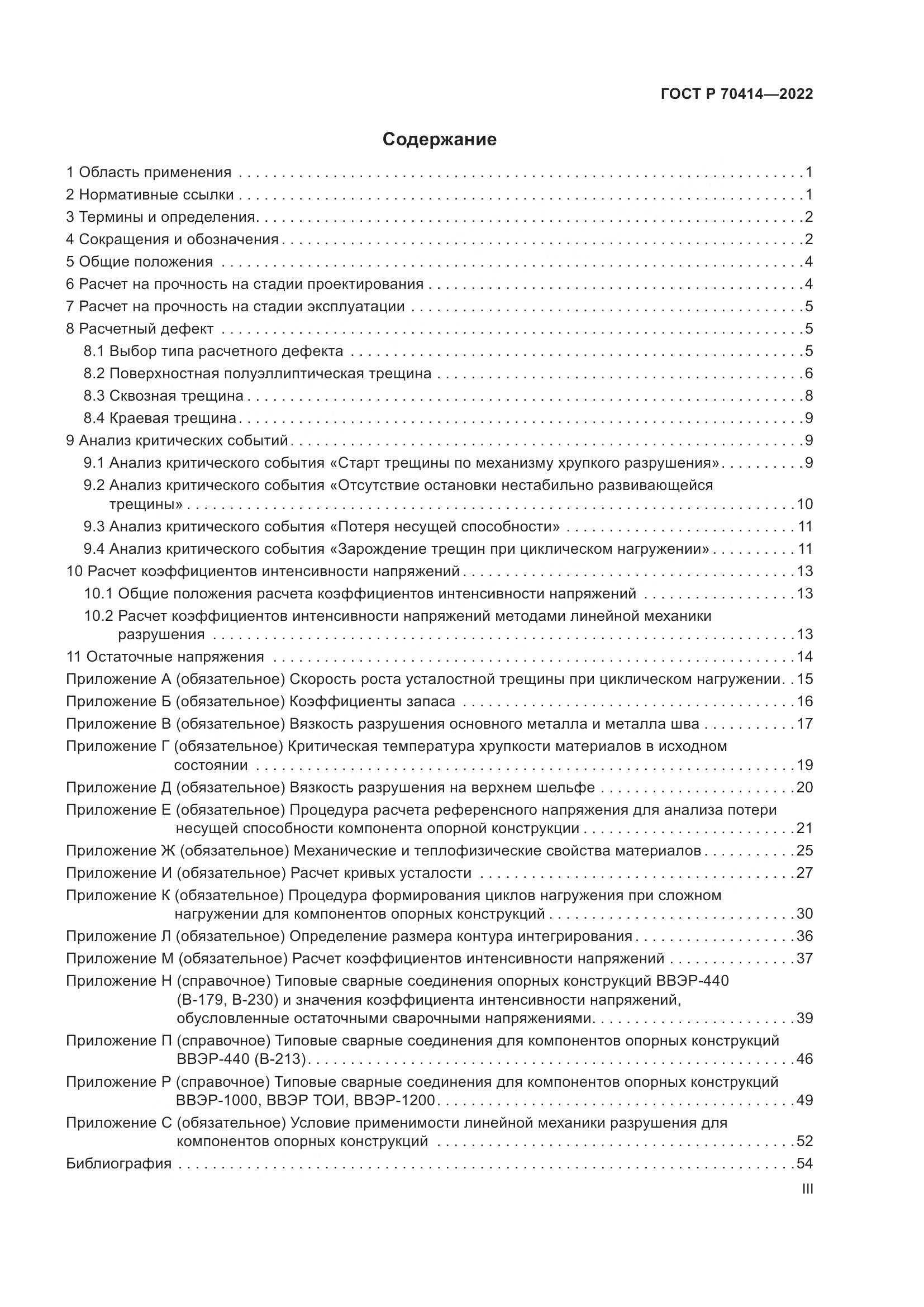 ГОСТ Р 70414-2022, страница 3