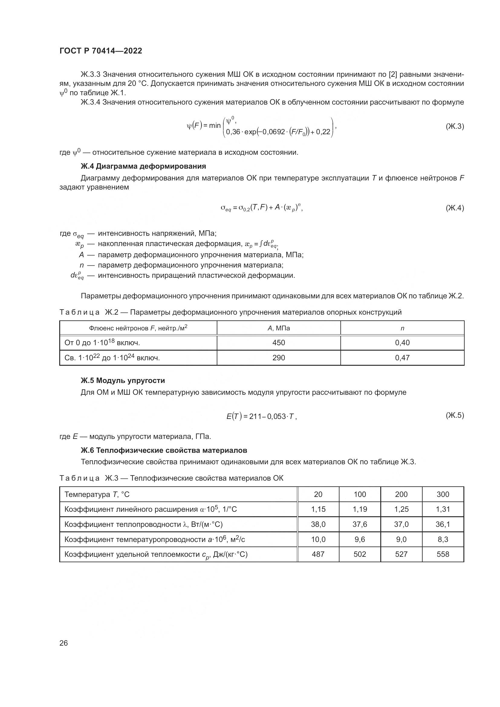 ГОСТ Р 70414-2022, страница 30