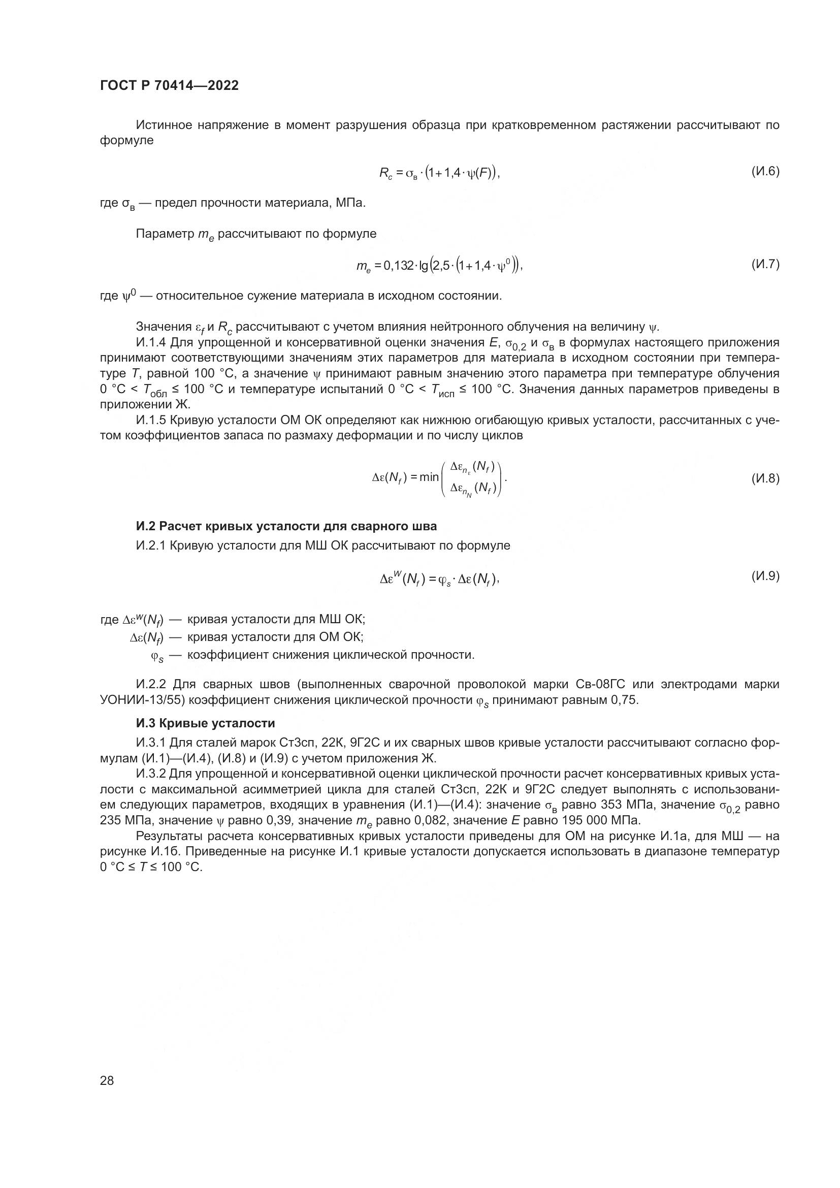 ГОСТ Р 70414-2022, страница 32