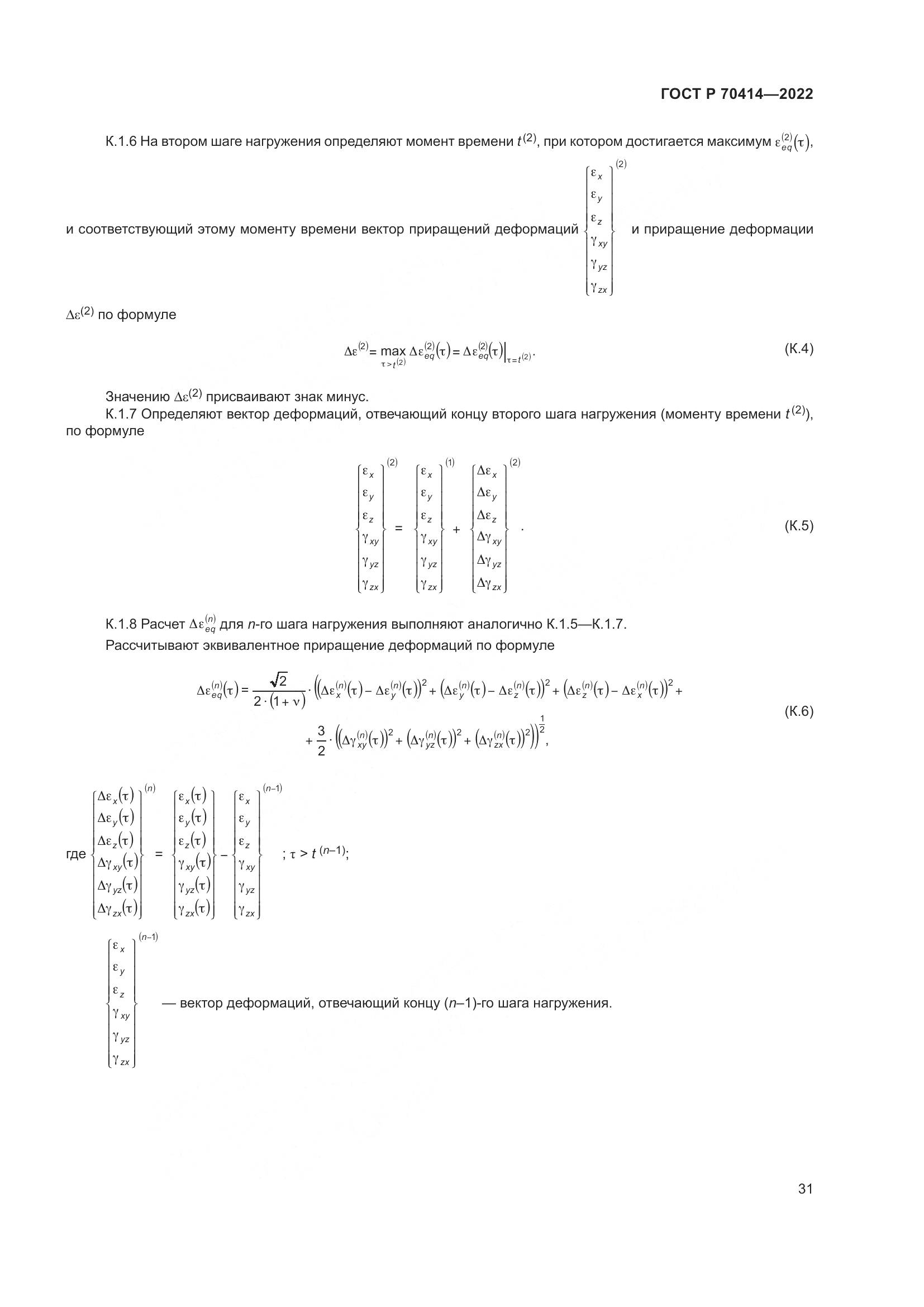 ГОСТ Р 70414-2022, страница 35