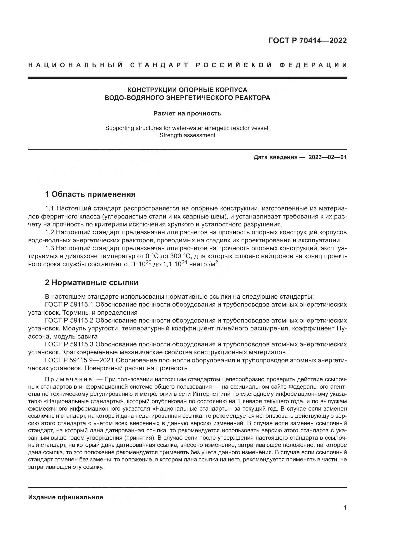 ГОСТ Р 70414-2022, страница 5