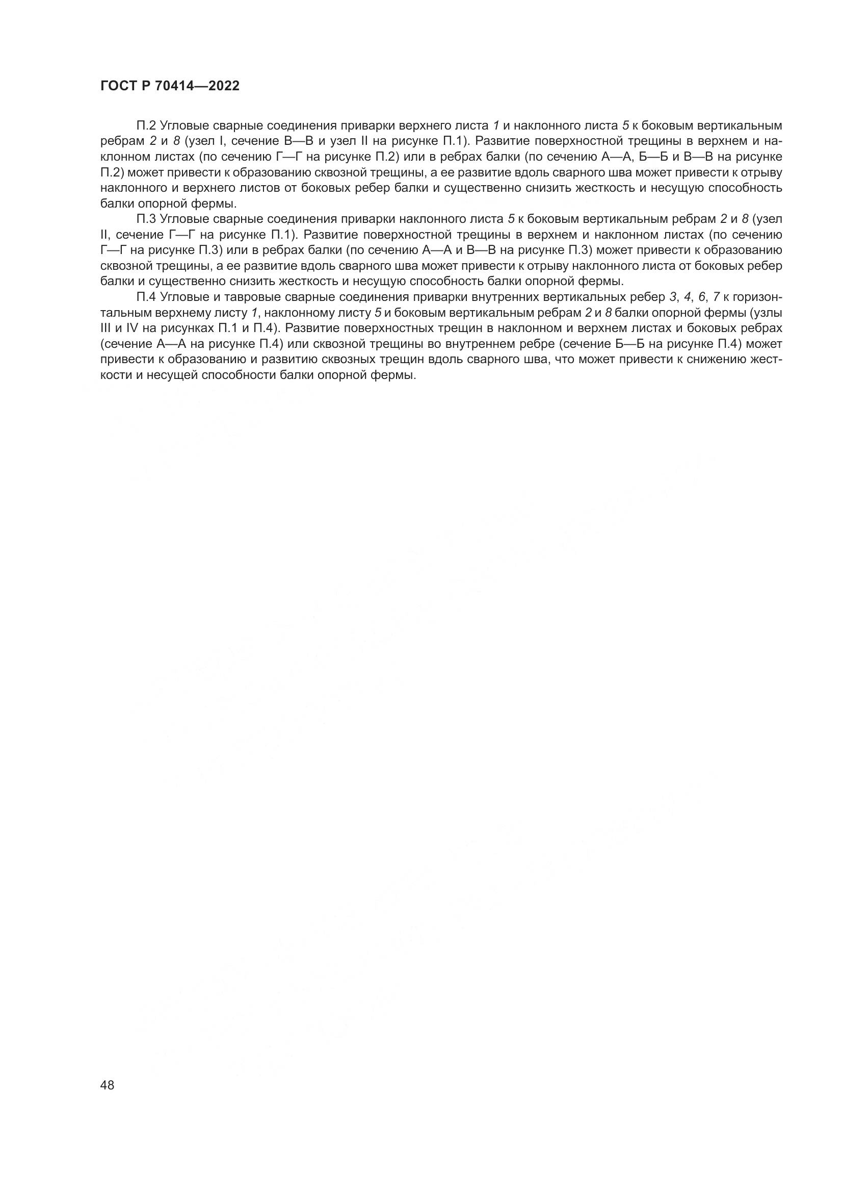 ГОСТ Р 70414-2022, страница 52