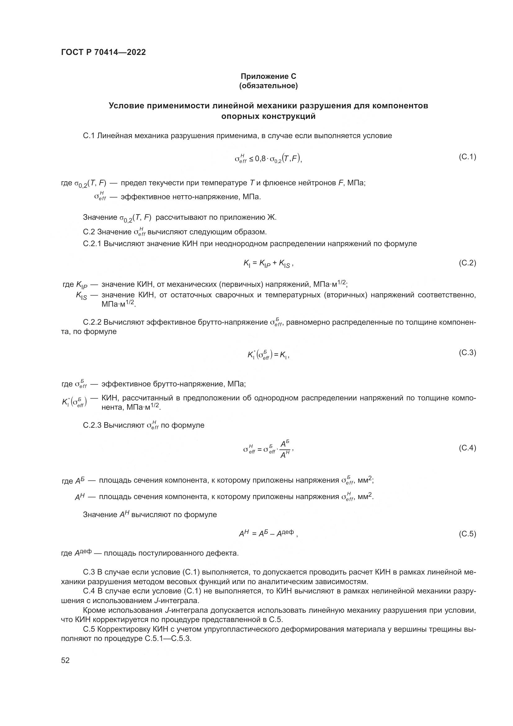 ГОСТ Р 70414-2022, страница 56