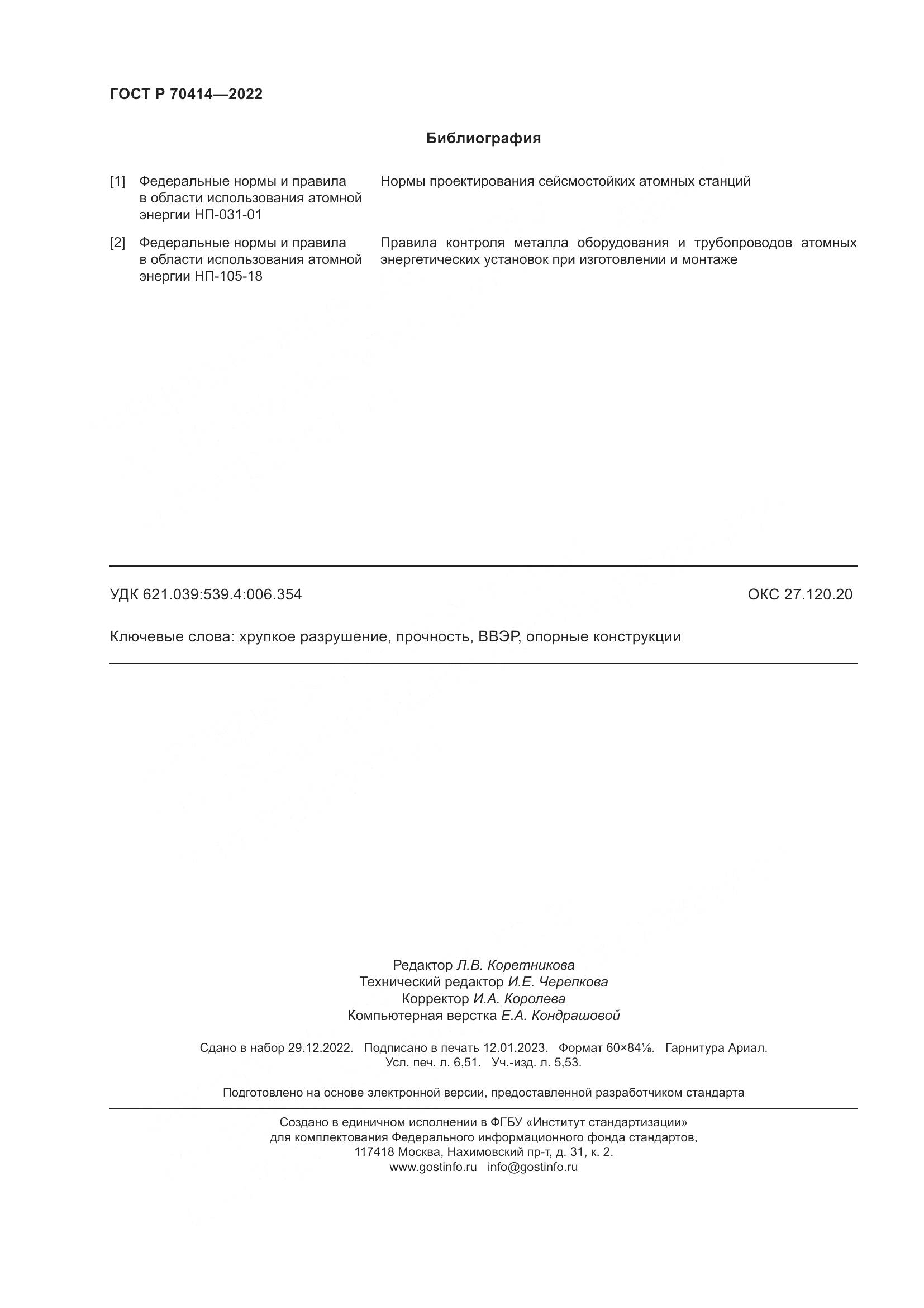 ГОСТ Р 70414-2022, страница 58