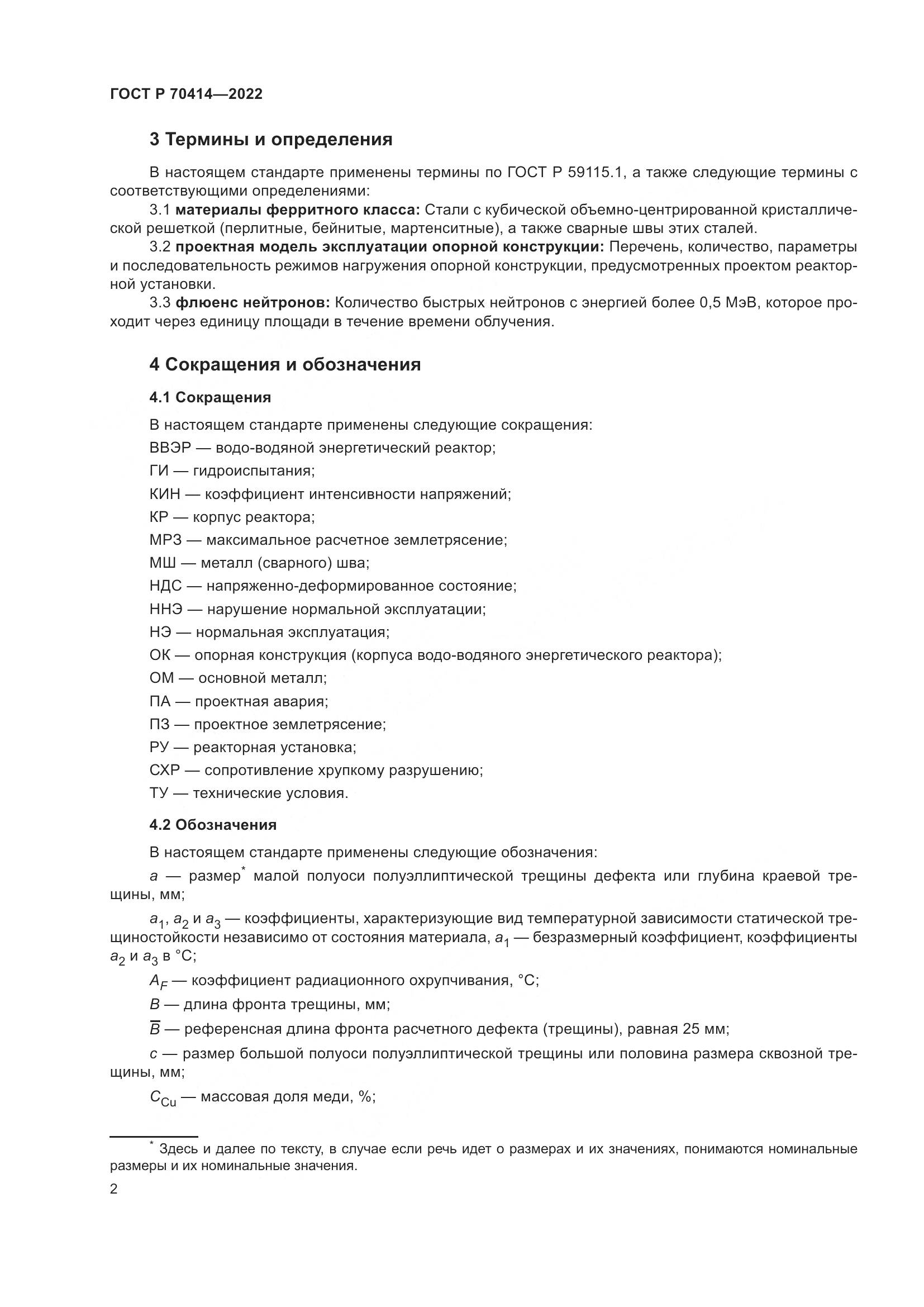 ГОСТ Р 70414-2022, страница 6