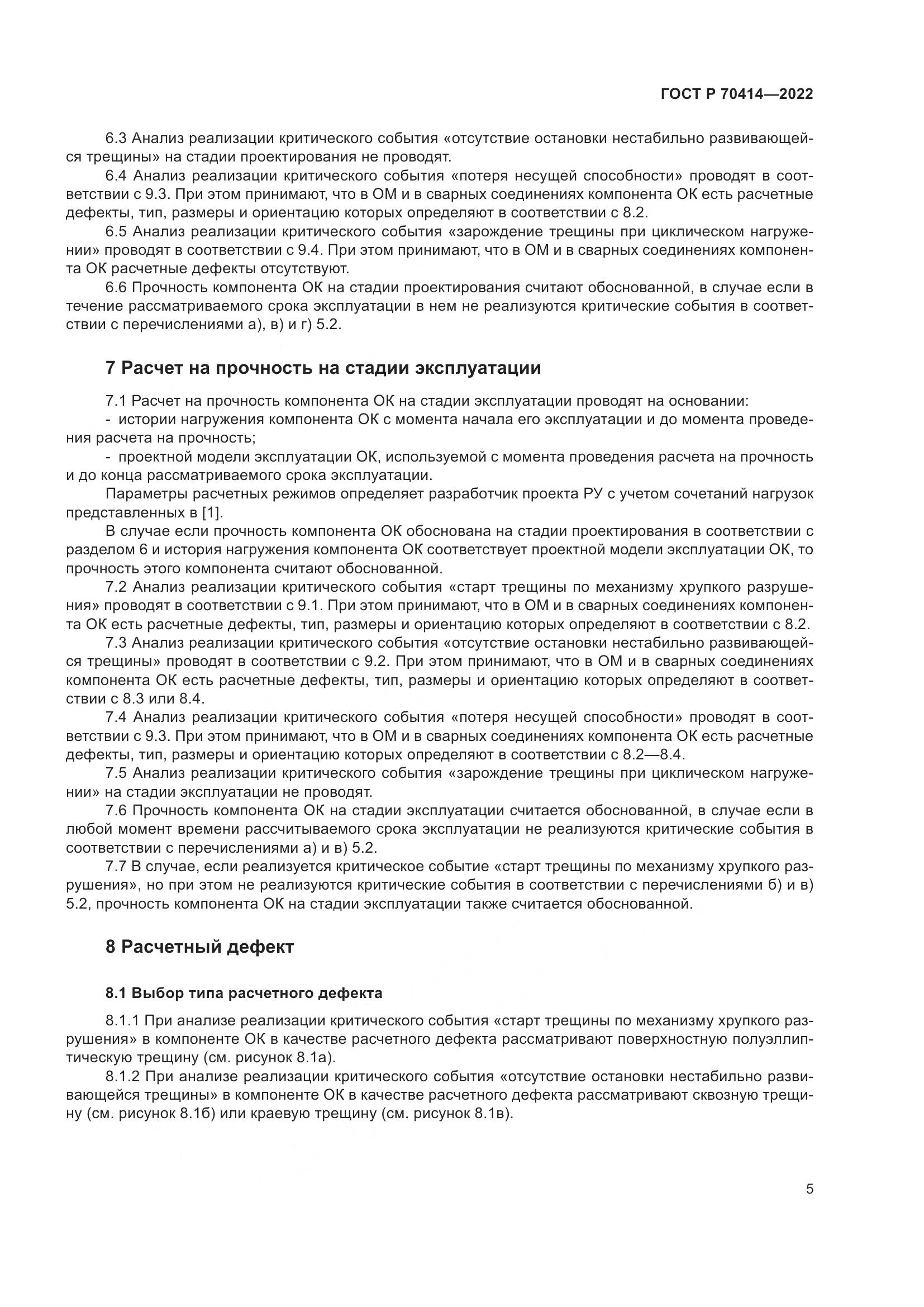 ГОСТ Р 70414-2022, страница 9