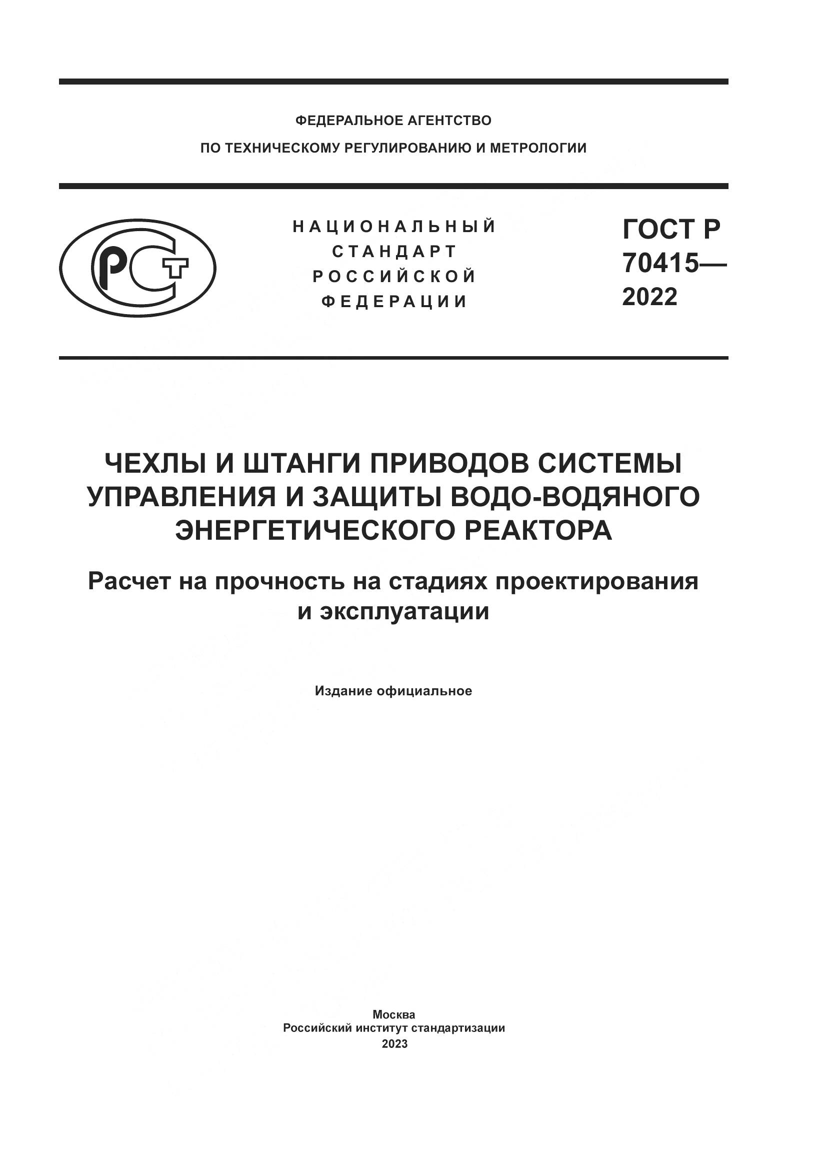 ГОСТ Р 70415-2022, страница 1