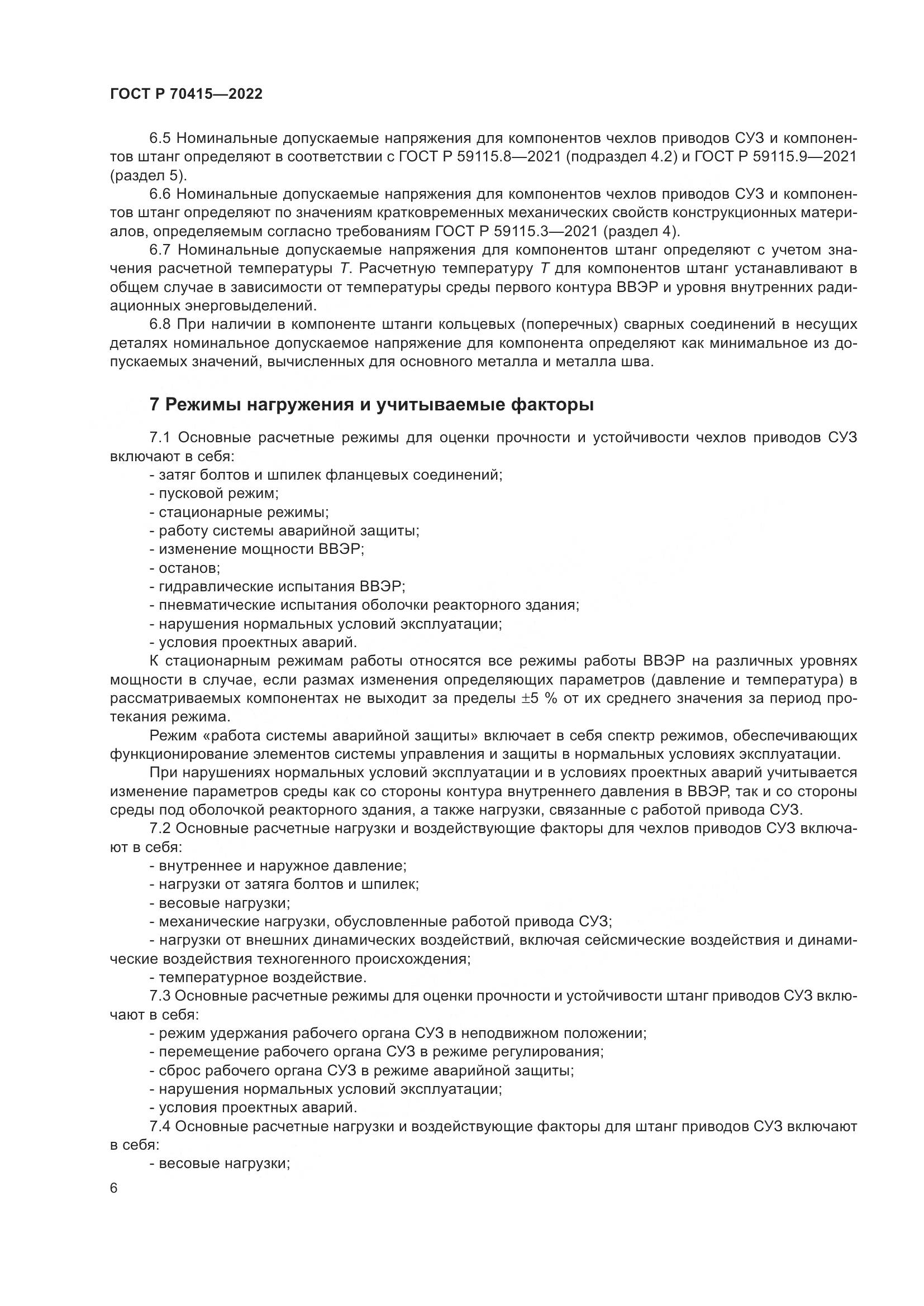 ГОСТ Р 70415-2022, страница 10