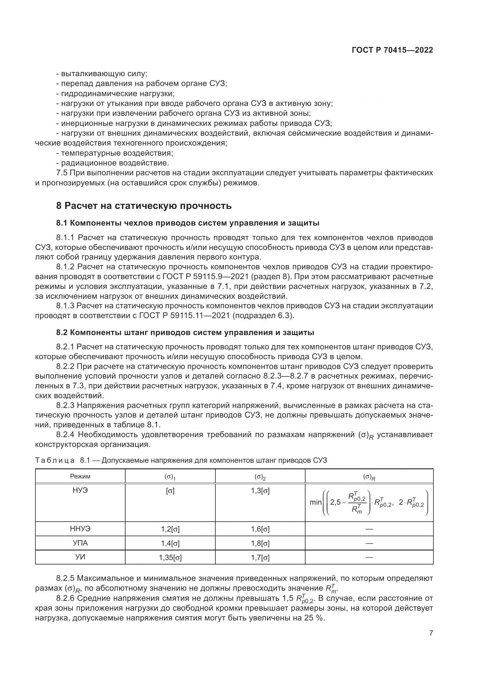 ГОСТ Р 70415-2022, страница 11