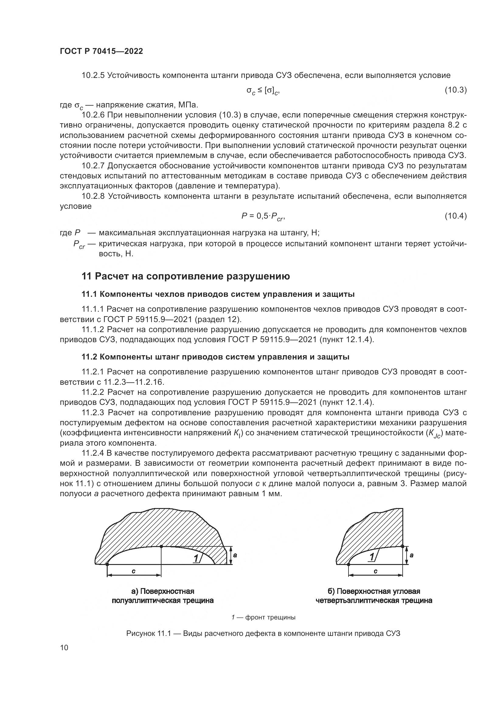ГОСТ Р 70415-2022, страница 14
