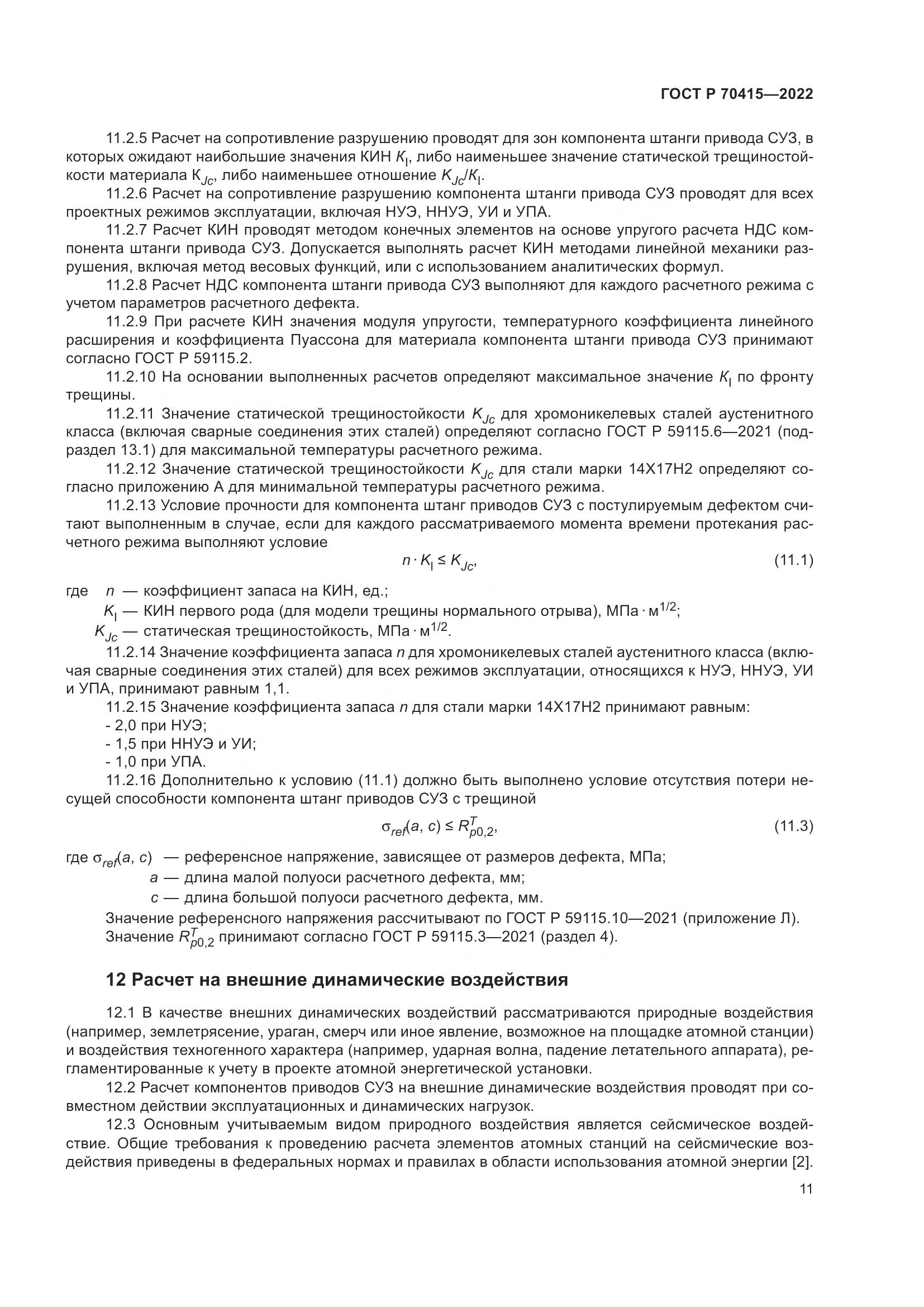 ГОСТ Р 70415-2022, страница 15