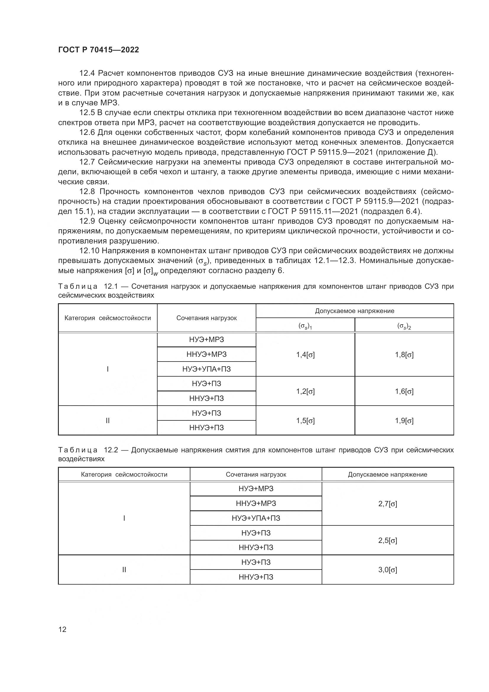 ГОСТ Р 70415-2022, страница 16