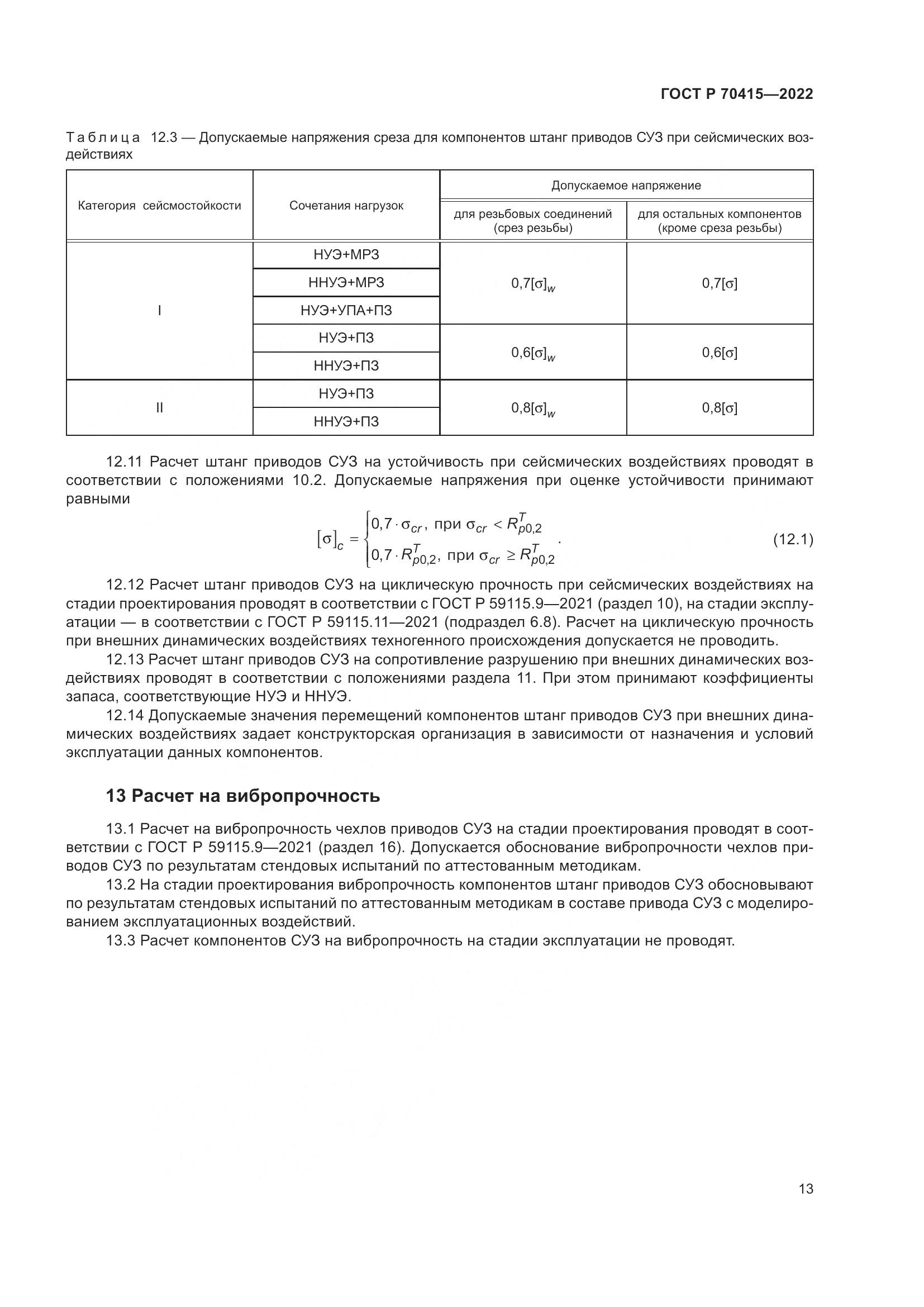 ГОСТ Р 70415-2022, страница 17