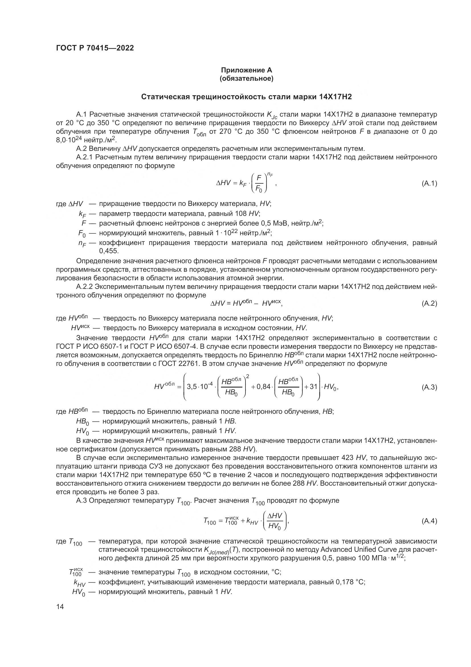 ГОСТ Р 70415-2022, страница 18