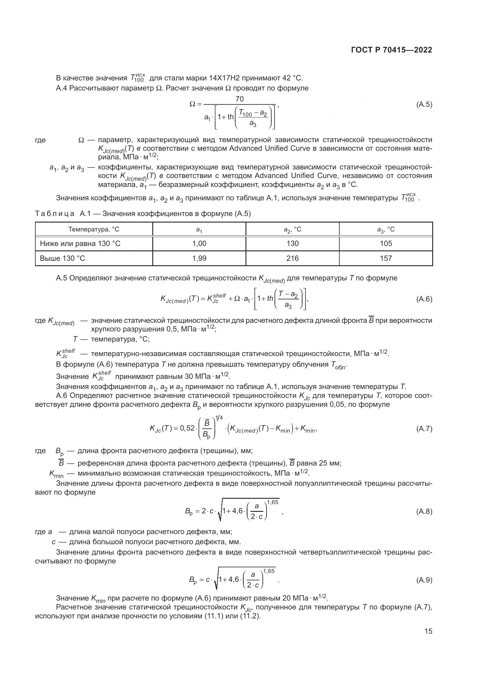 ГОСТ Р 70415-2022, страница 19