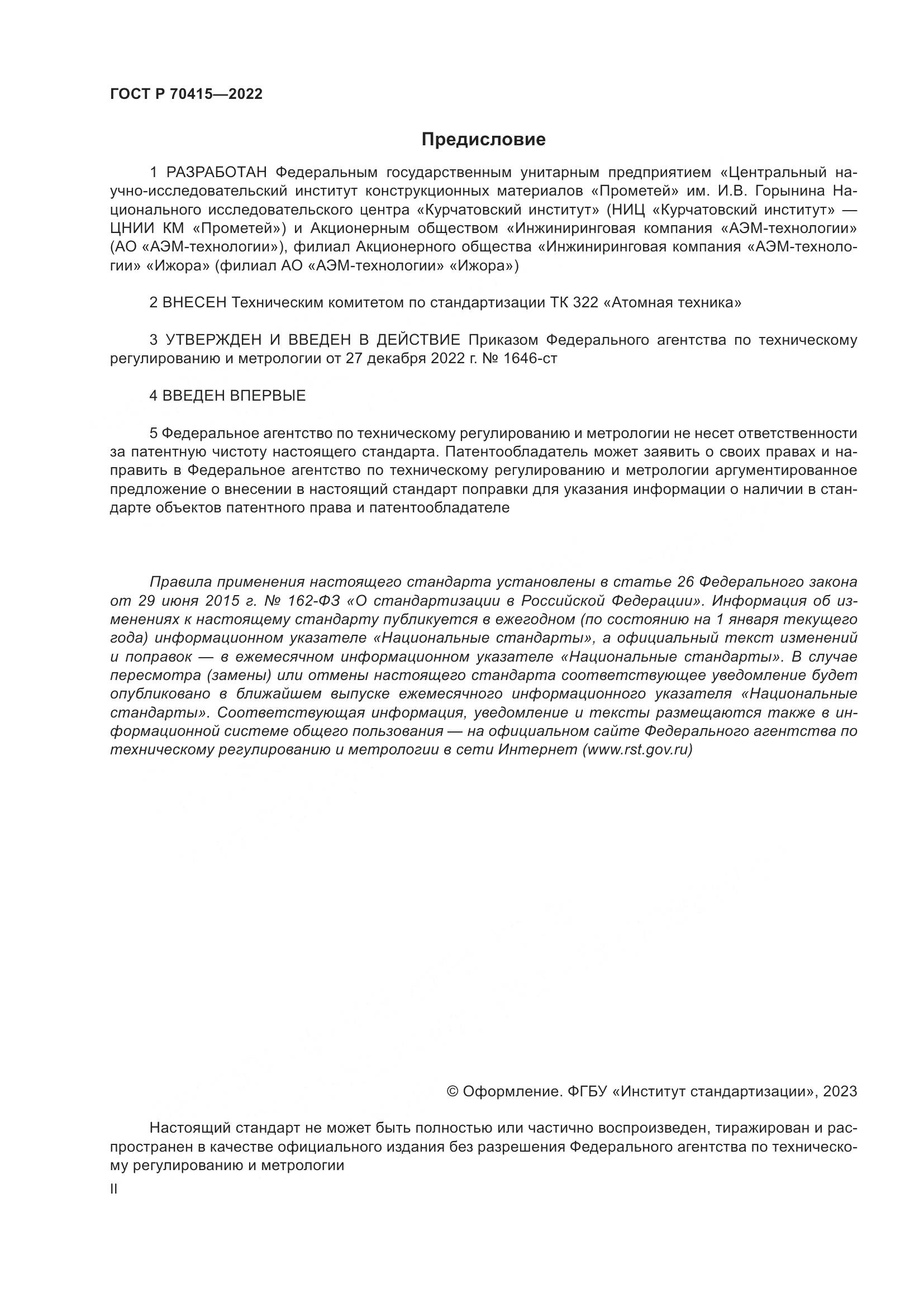 ГОСТ Р 70415-2022, страница 2