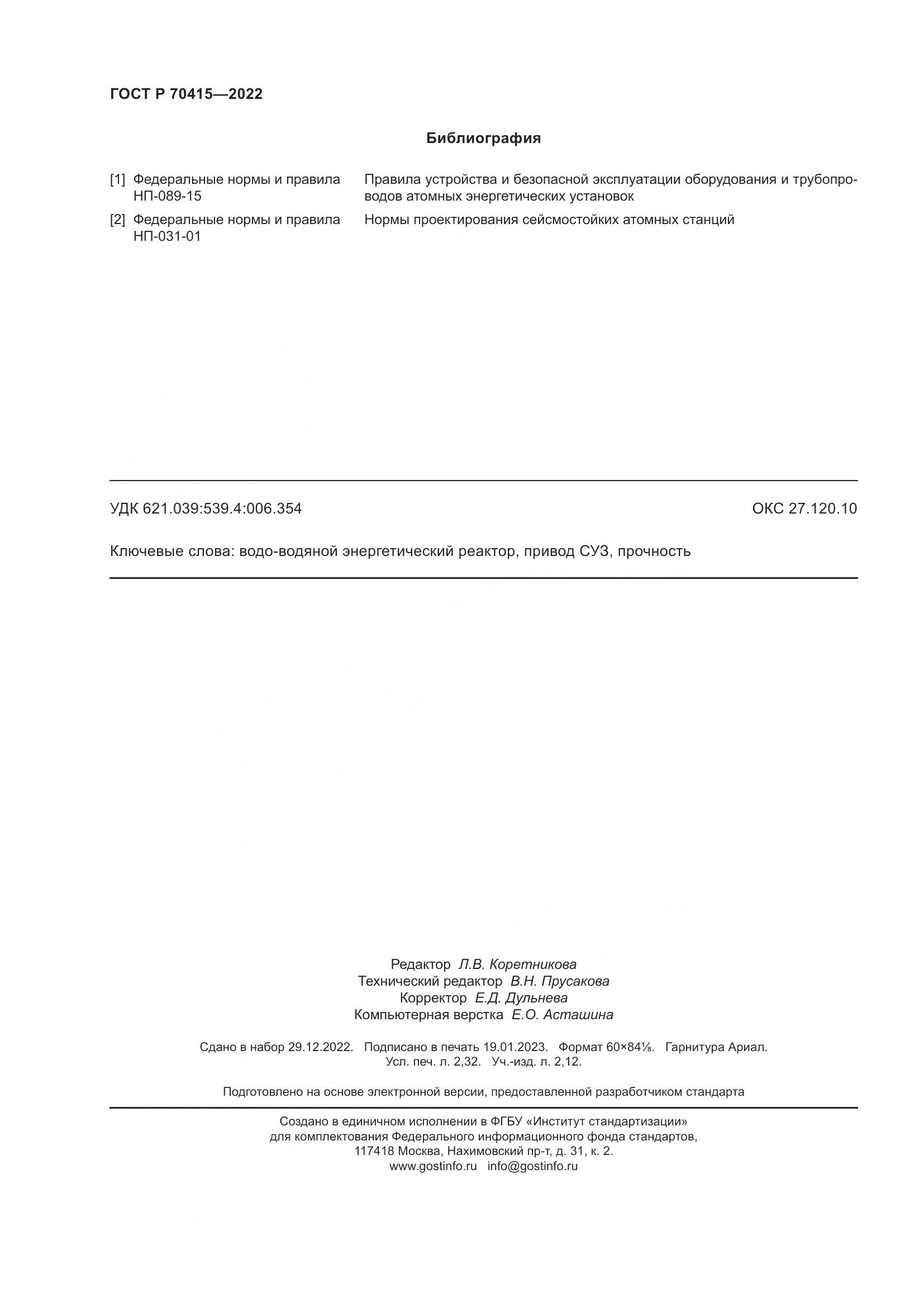 ГОСТ Р 70415-2022, страница 20