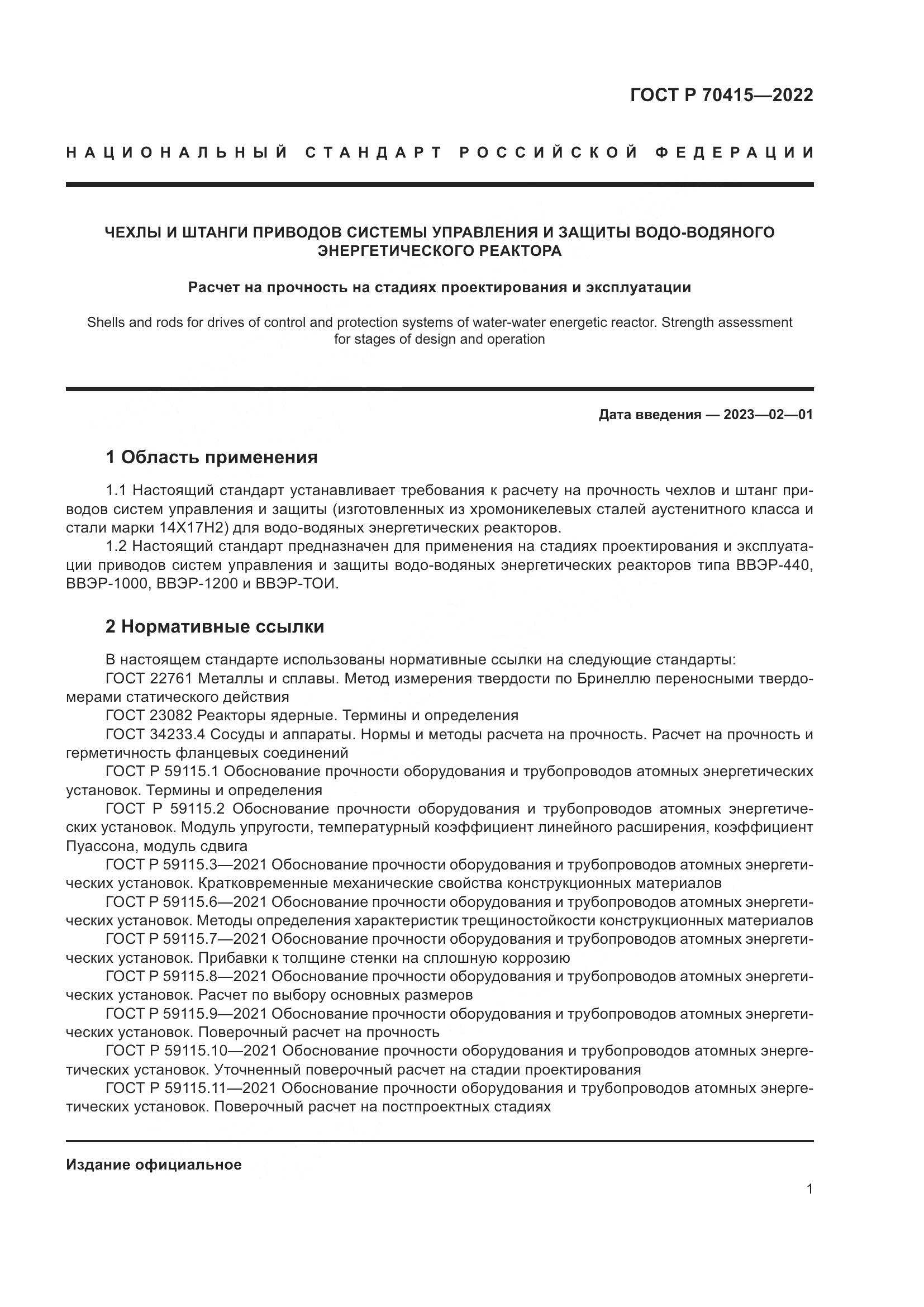 ГОСТ Р 70415-2022, страница 5