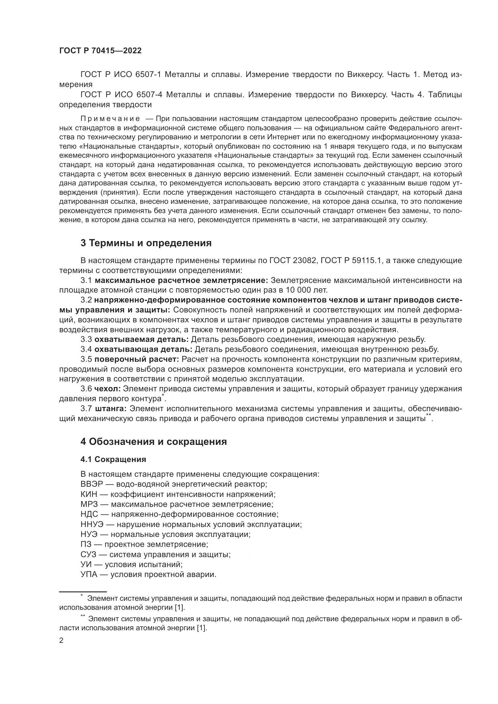 ГОСТ Р 70415-2022, страница 6