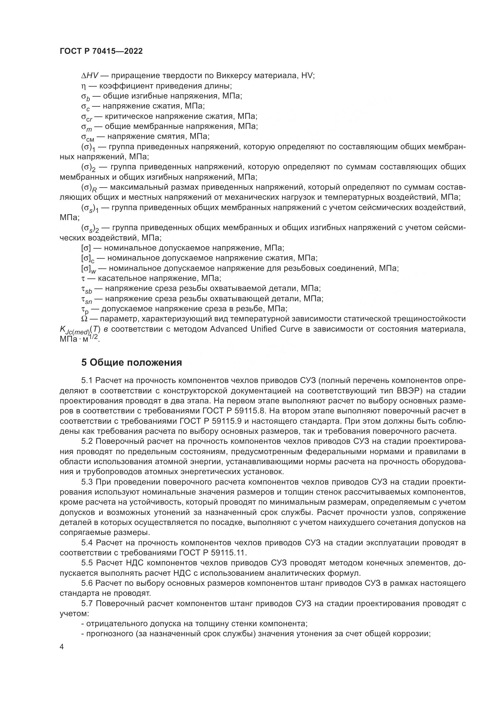 ГОСТ Р 70415-2022, страница 8