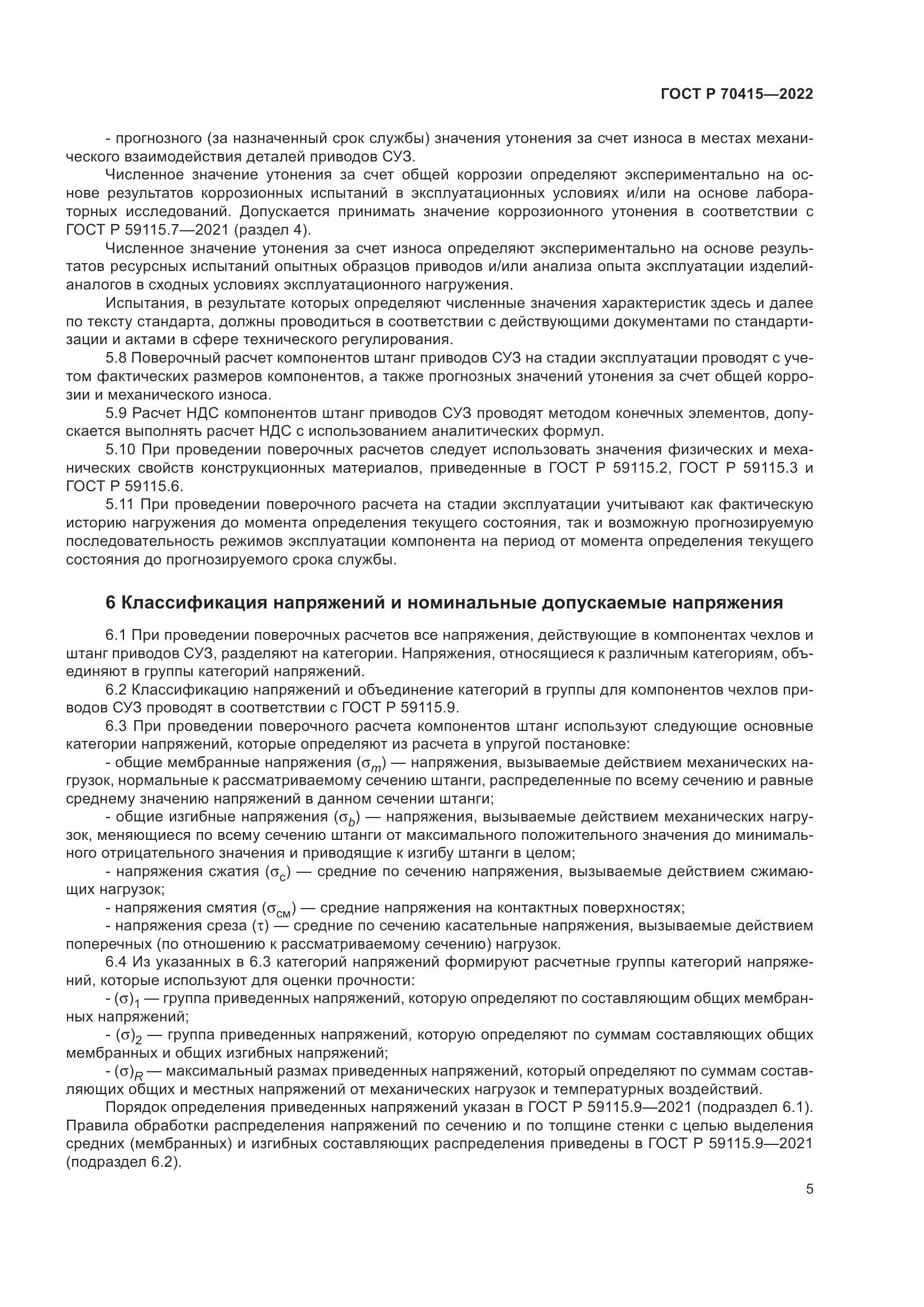 ГОСТ Р 70415-2022, страница 9
