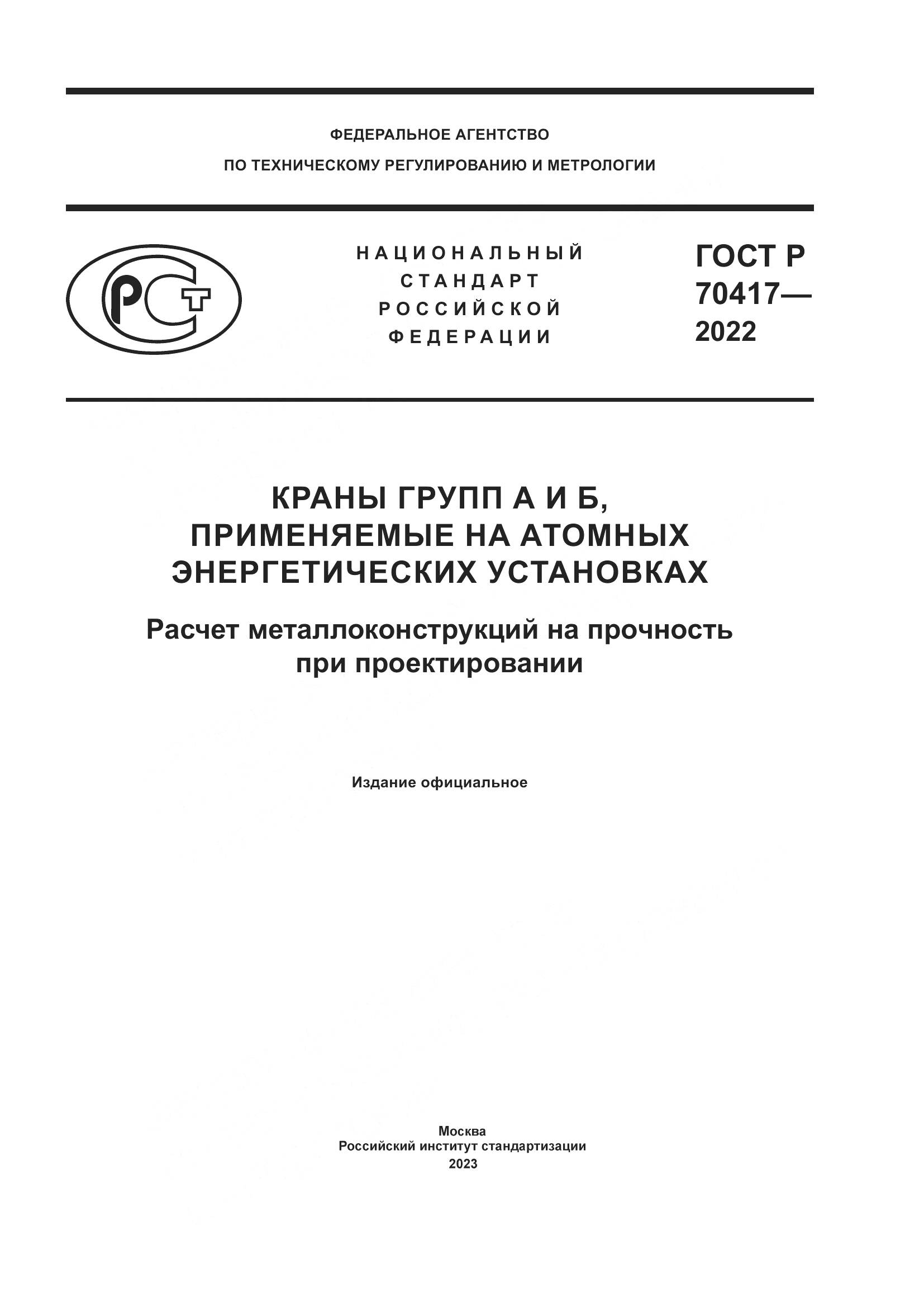 ГОСТ Р 70417-2022, страница 1