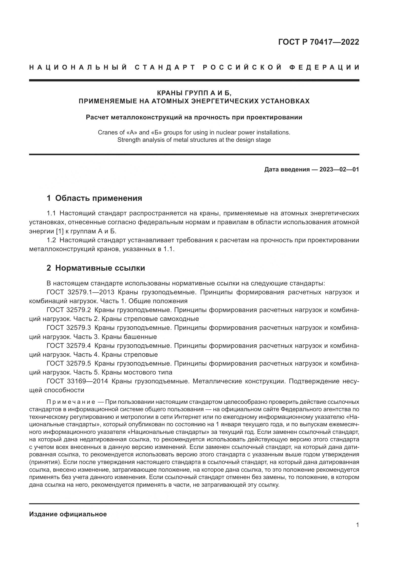 ГОСТ Р 70417-2022, страница 3