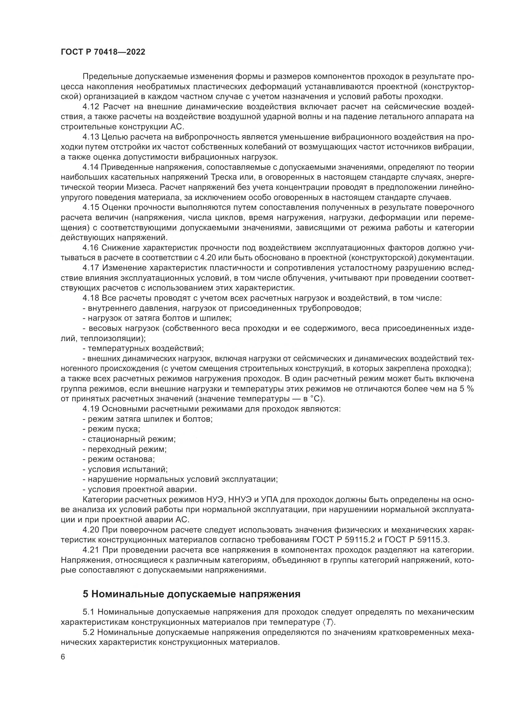 ГОСТ Р 70418-2022, страница 10