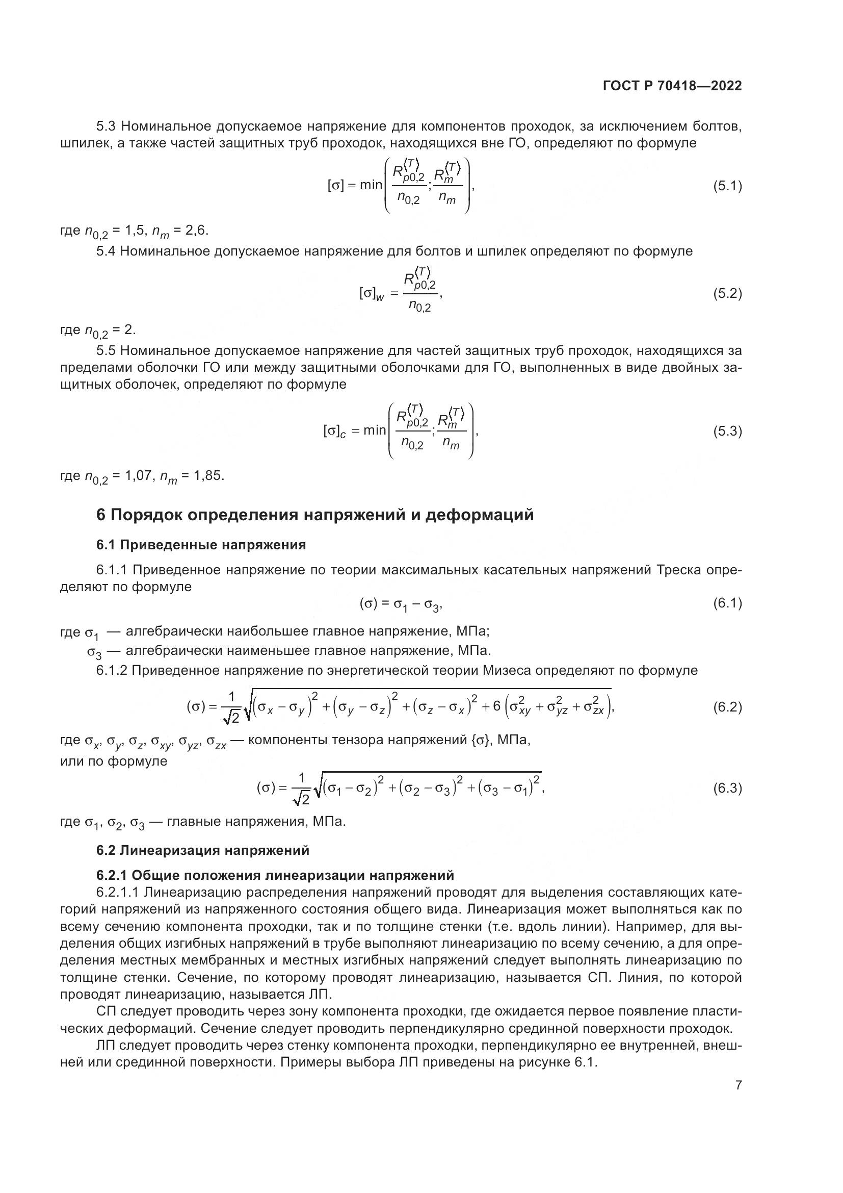ГОСТ Р 70418-2022, страница 11