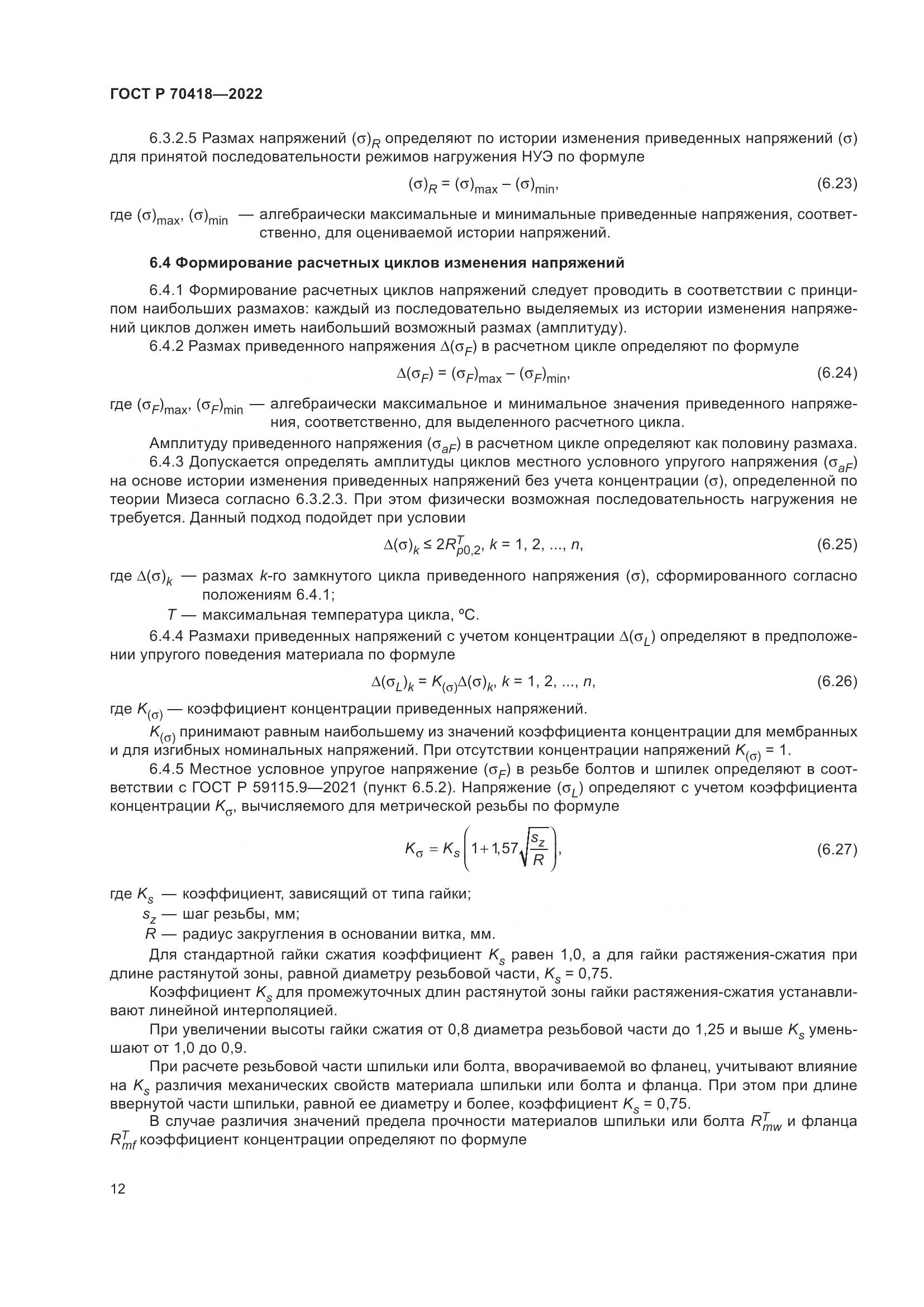 ГОСТ Р 70418-2022, страница 16