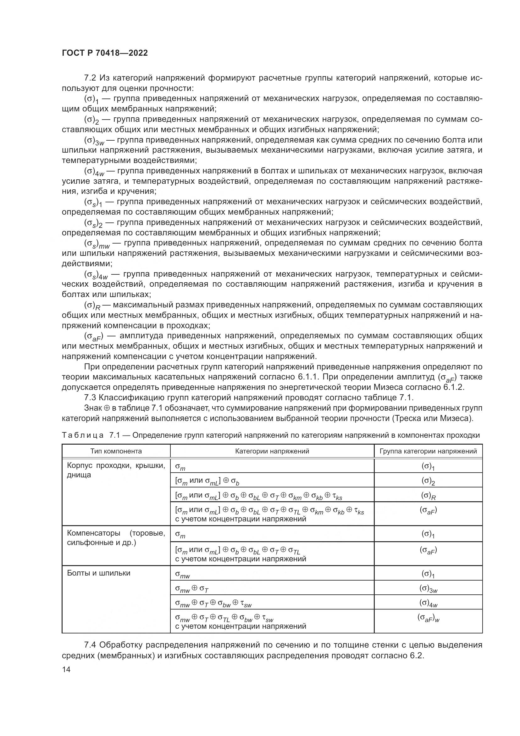 ГОСТ Р 70418-2022, страница 18