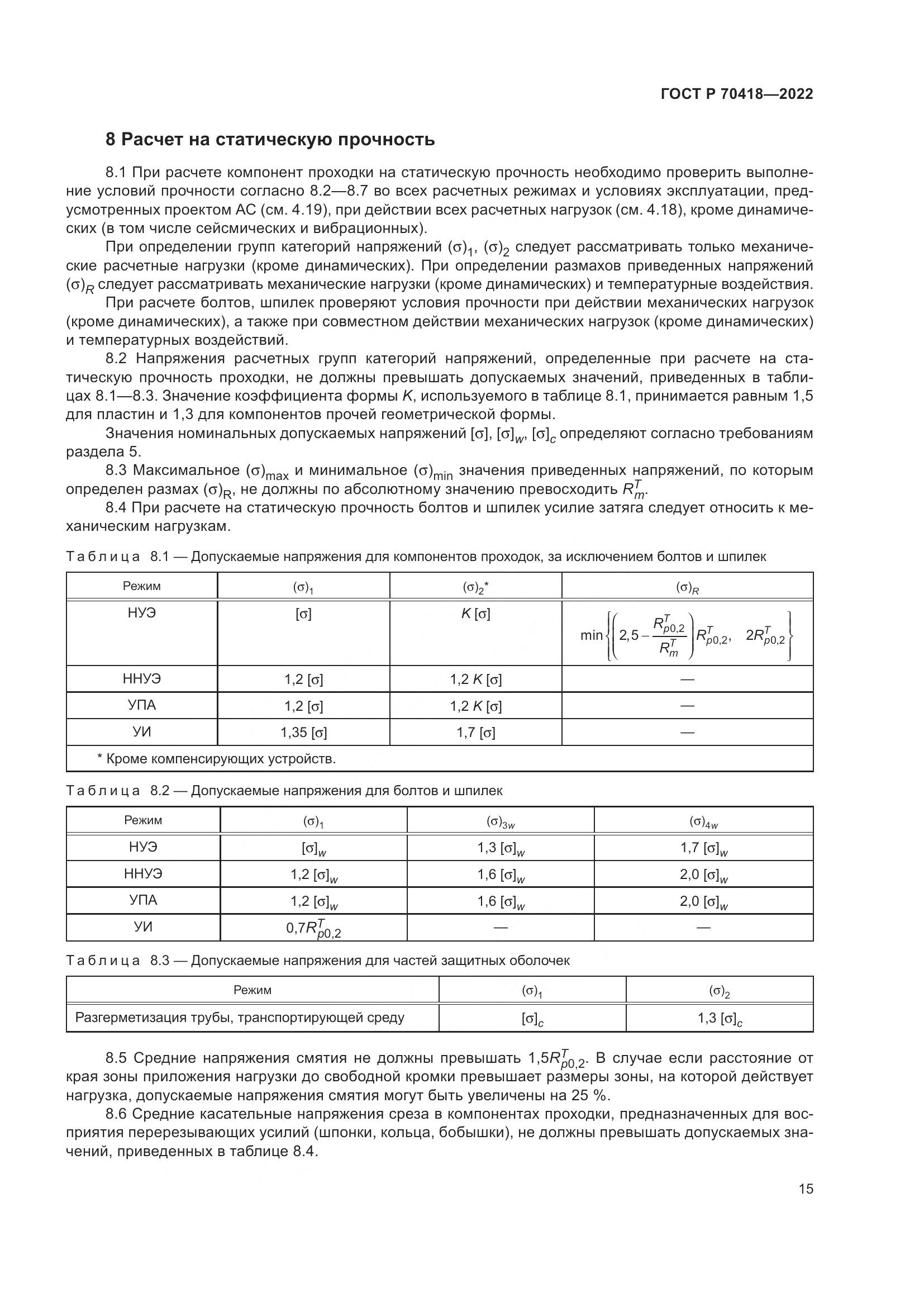 ГОСТ Р 70418-2022, страница 19