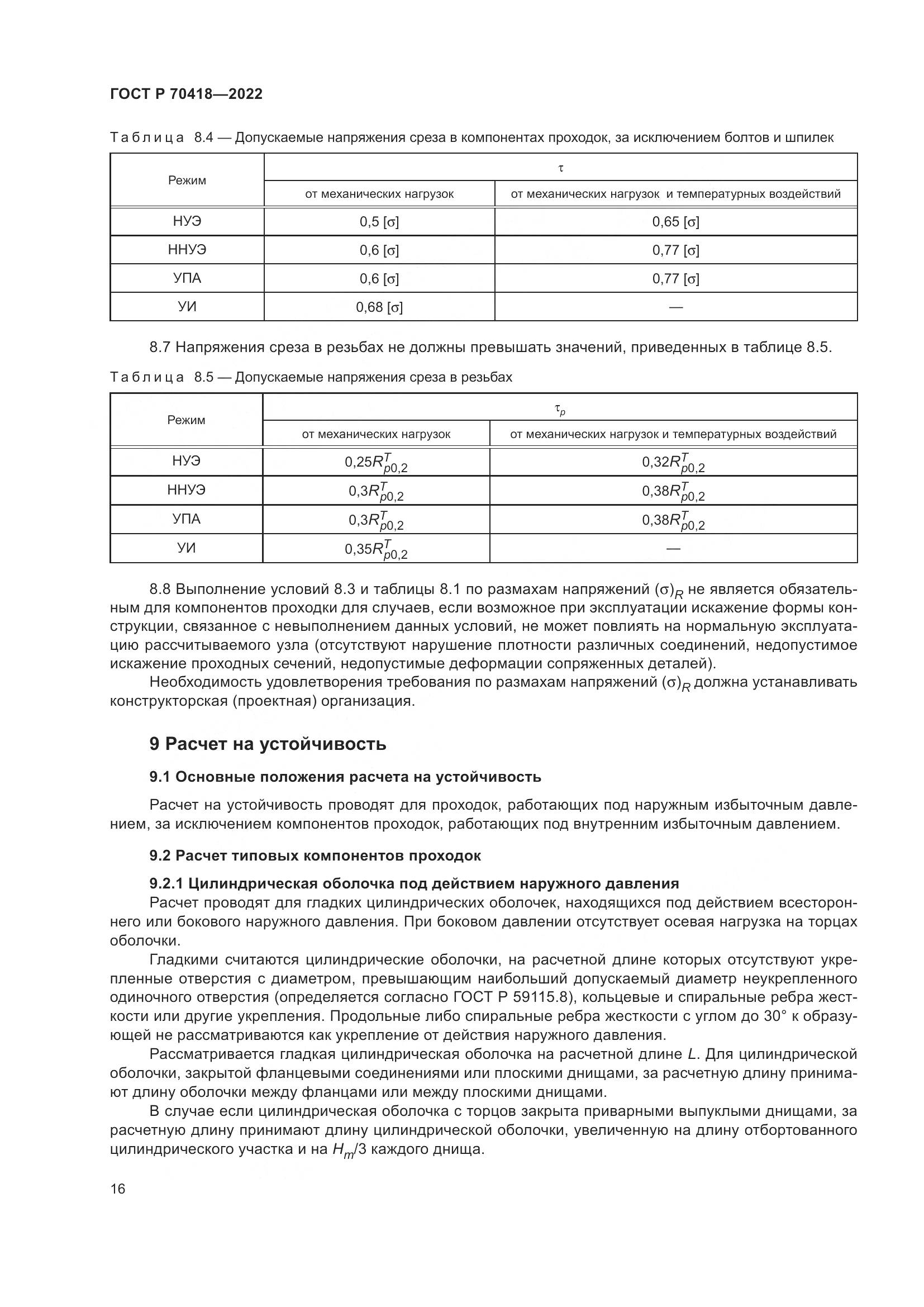 ГОСТ Р 70418-2022, страница 20