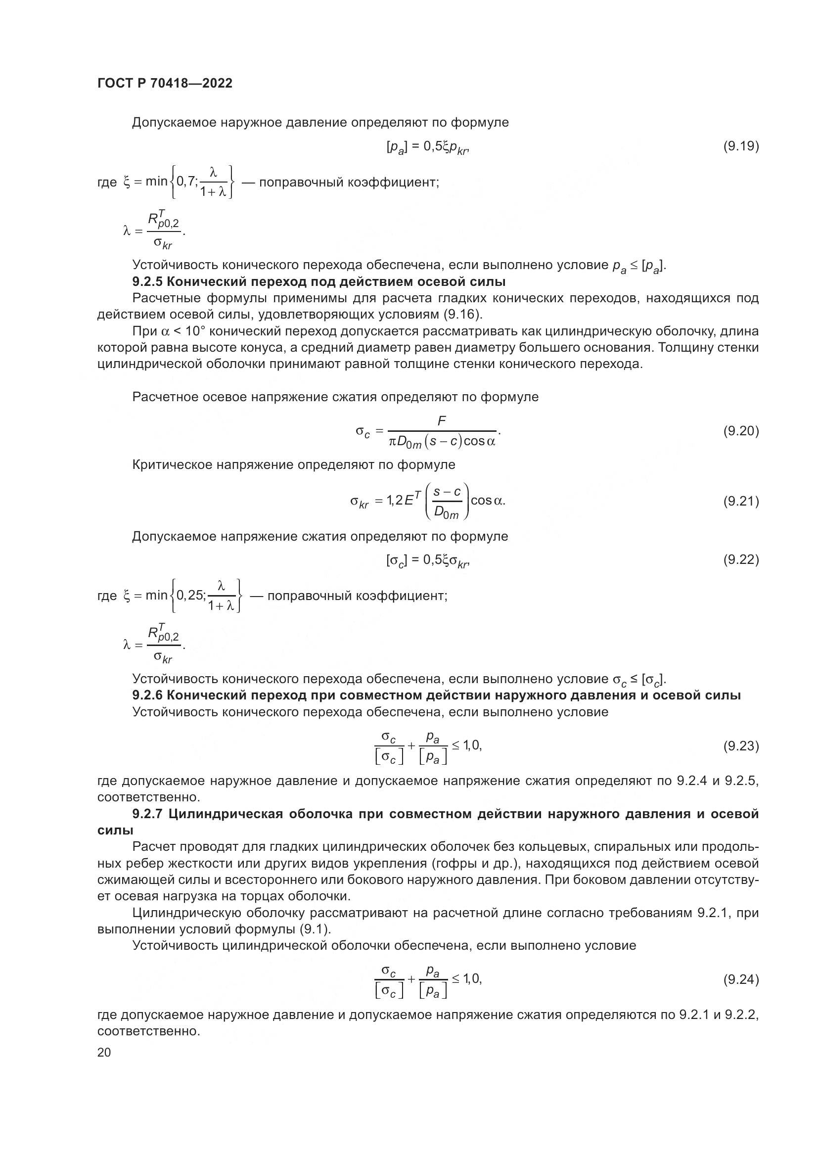 ГОСТ Р 70418-2022, страница 24