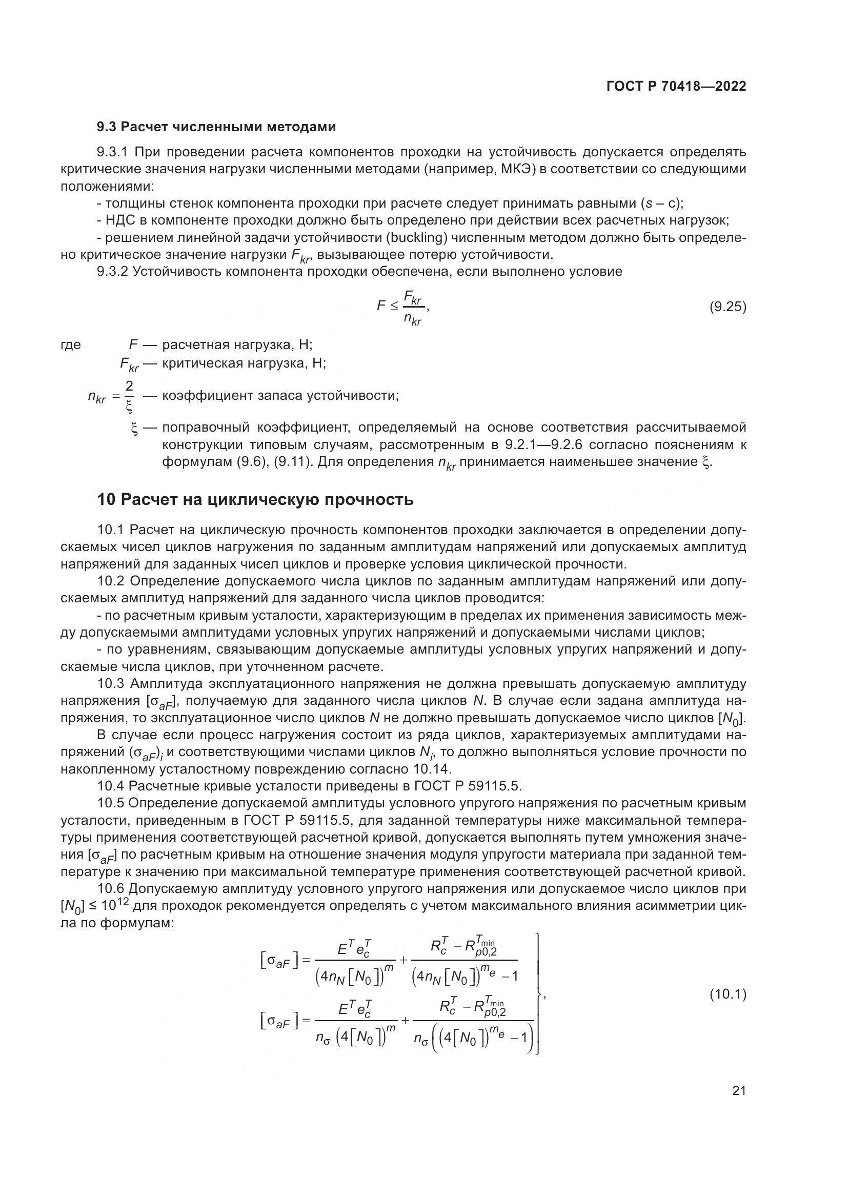 ГОСТ Р 70418-2022, страница 25
